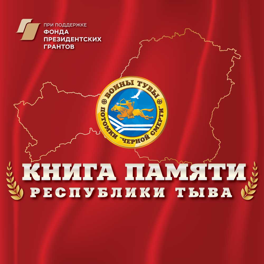 Электронная книга памяти: Воины Тувы