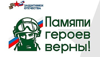 Всероссийский конкурс творческих работ «Памяти героев верны!»