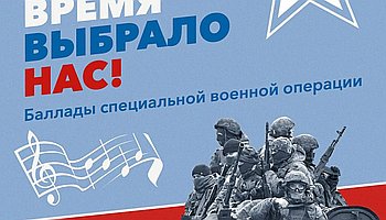 Музыкальный проект «Баллады специальной военной операции — Время выбрало нас»