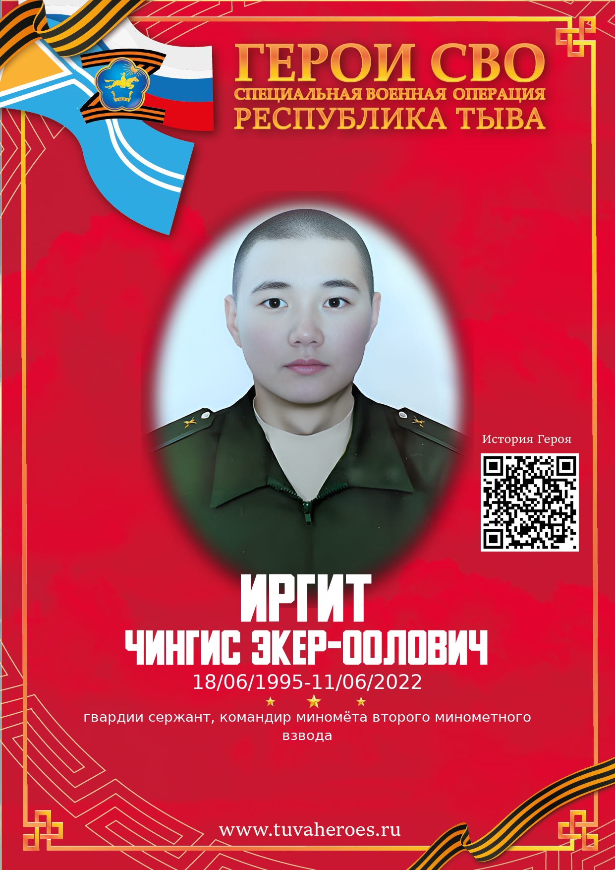 Иргит Чингис Экер-оолович