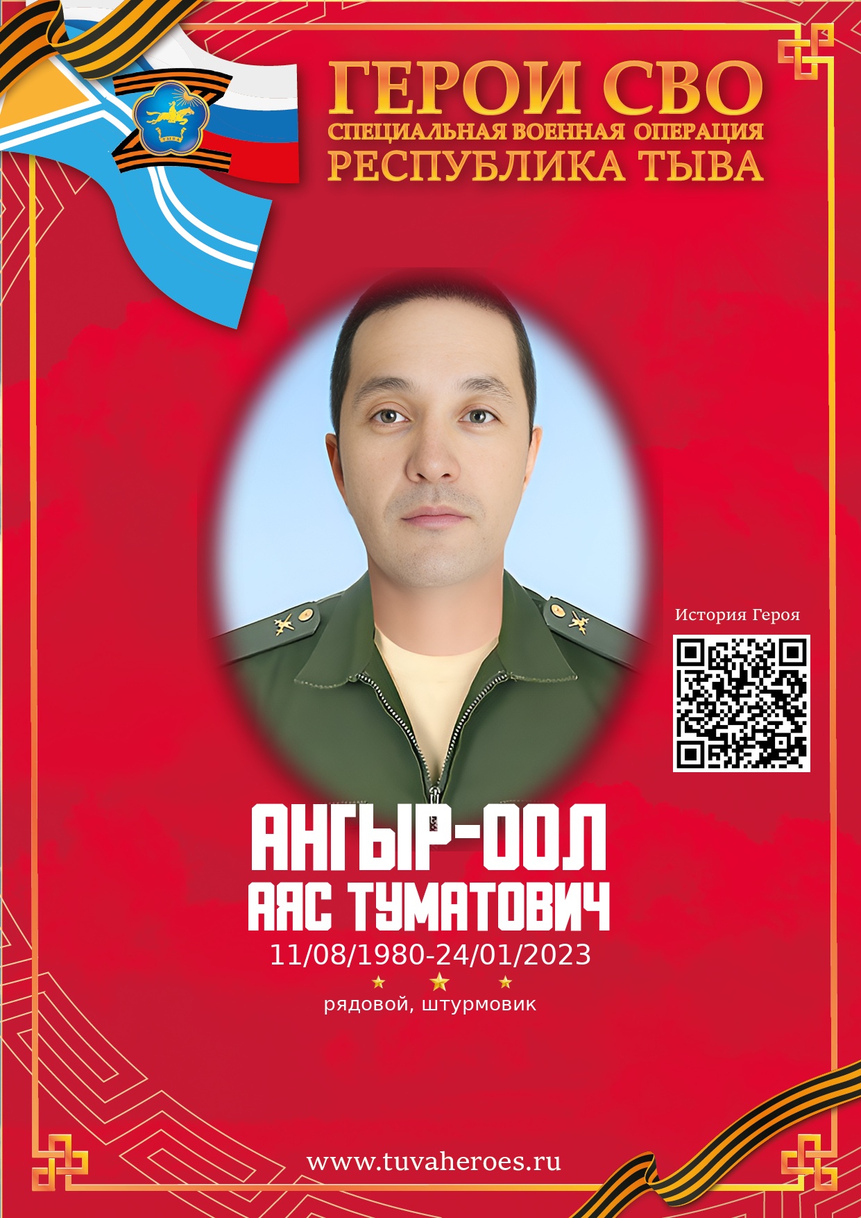 Ангыр-оол Аяс Туматович