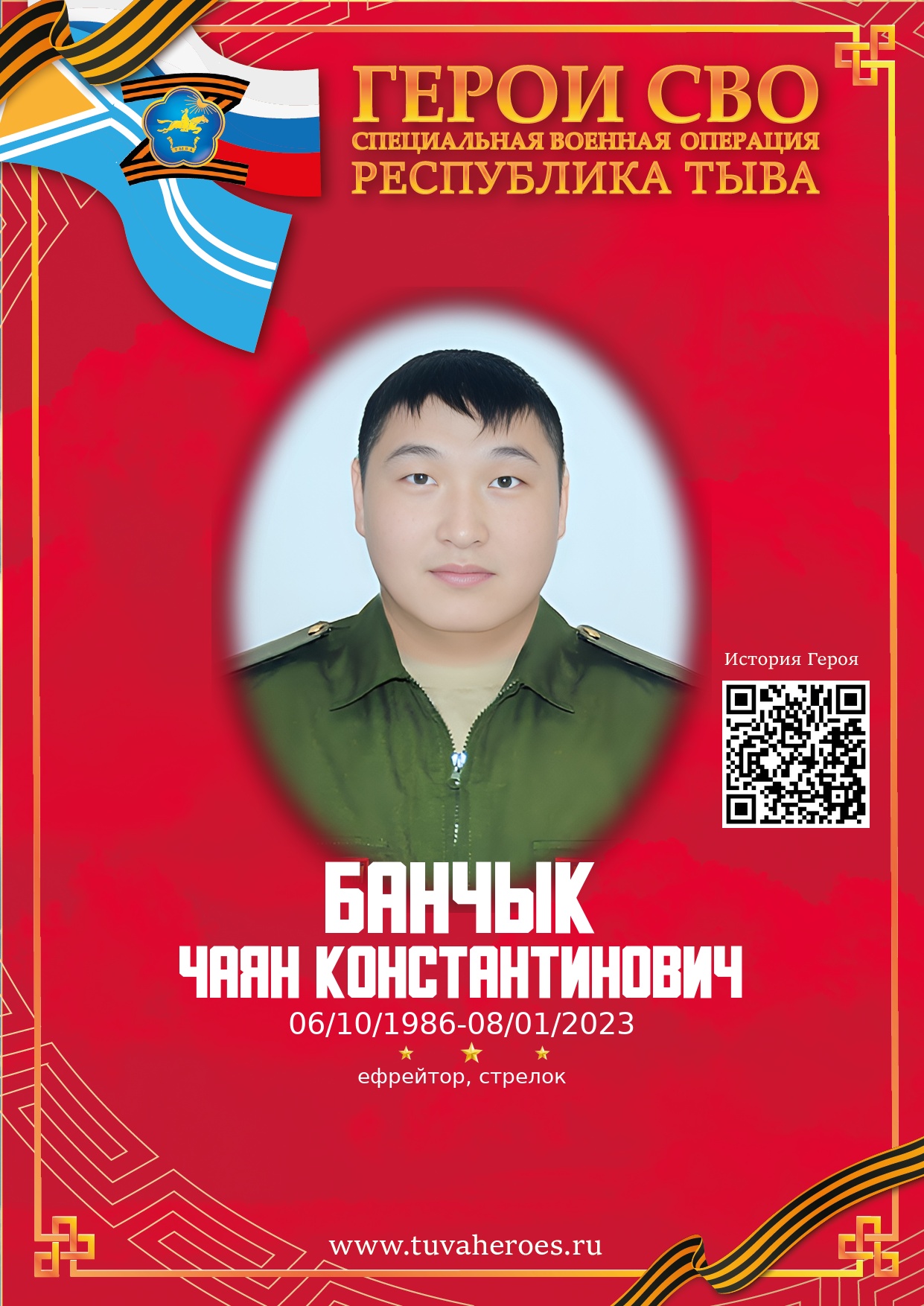 Банчык Чаян Константинович