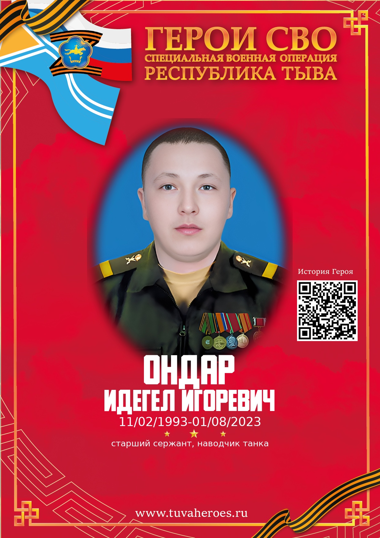 Ондар Идегел Игоревич