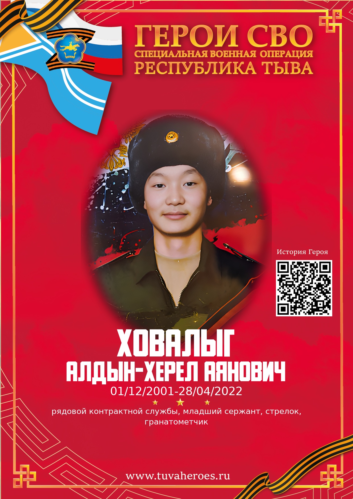 Ховалыг Алдын-Херел Аянович