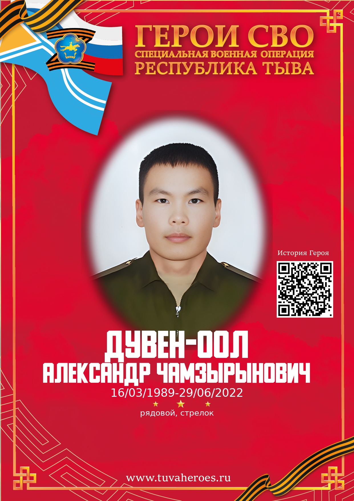 Дувен-оол Александр Чамзырынович