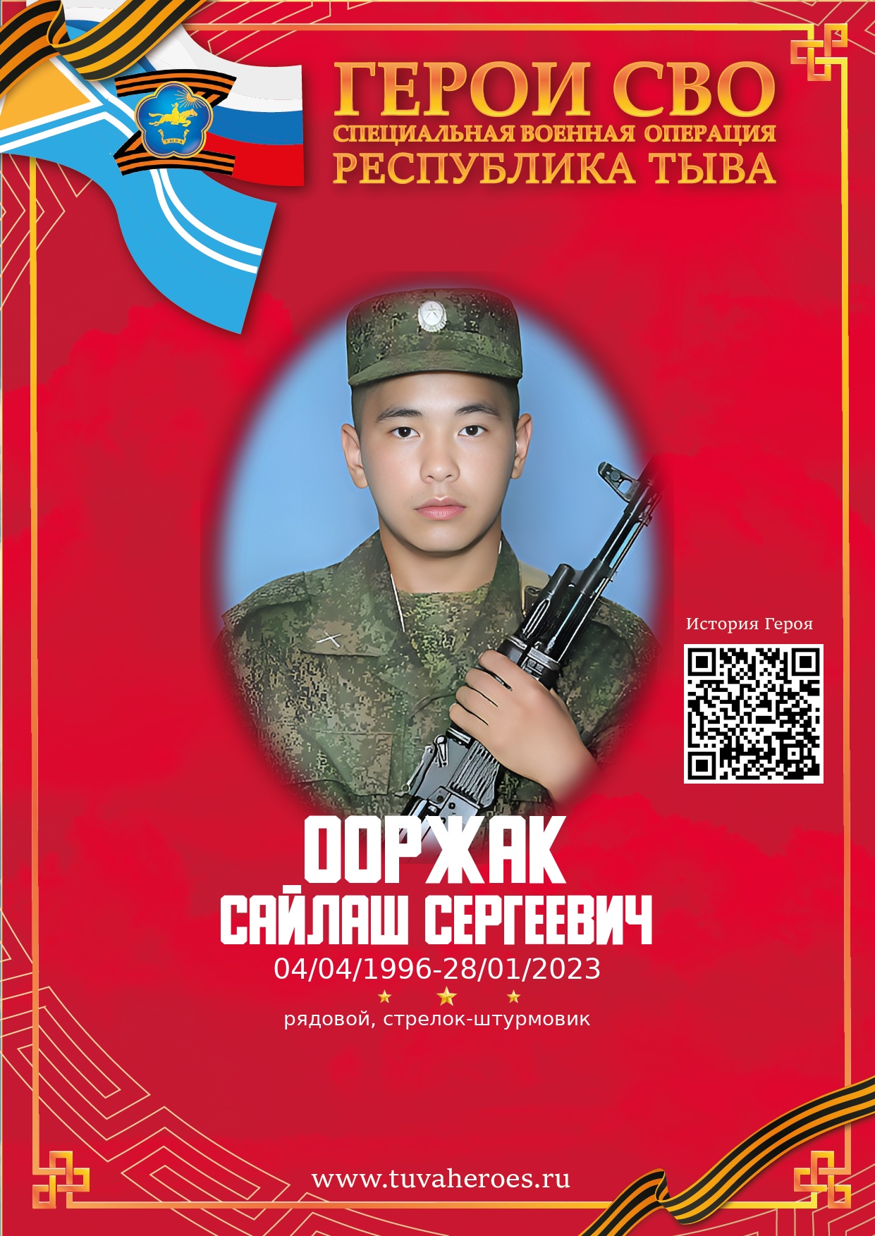 Ооржак Сайлаш Сергеевич