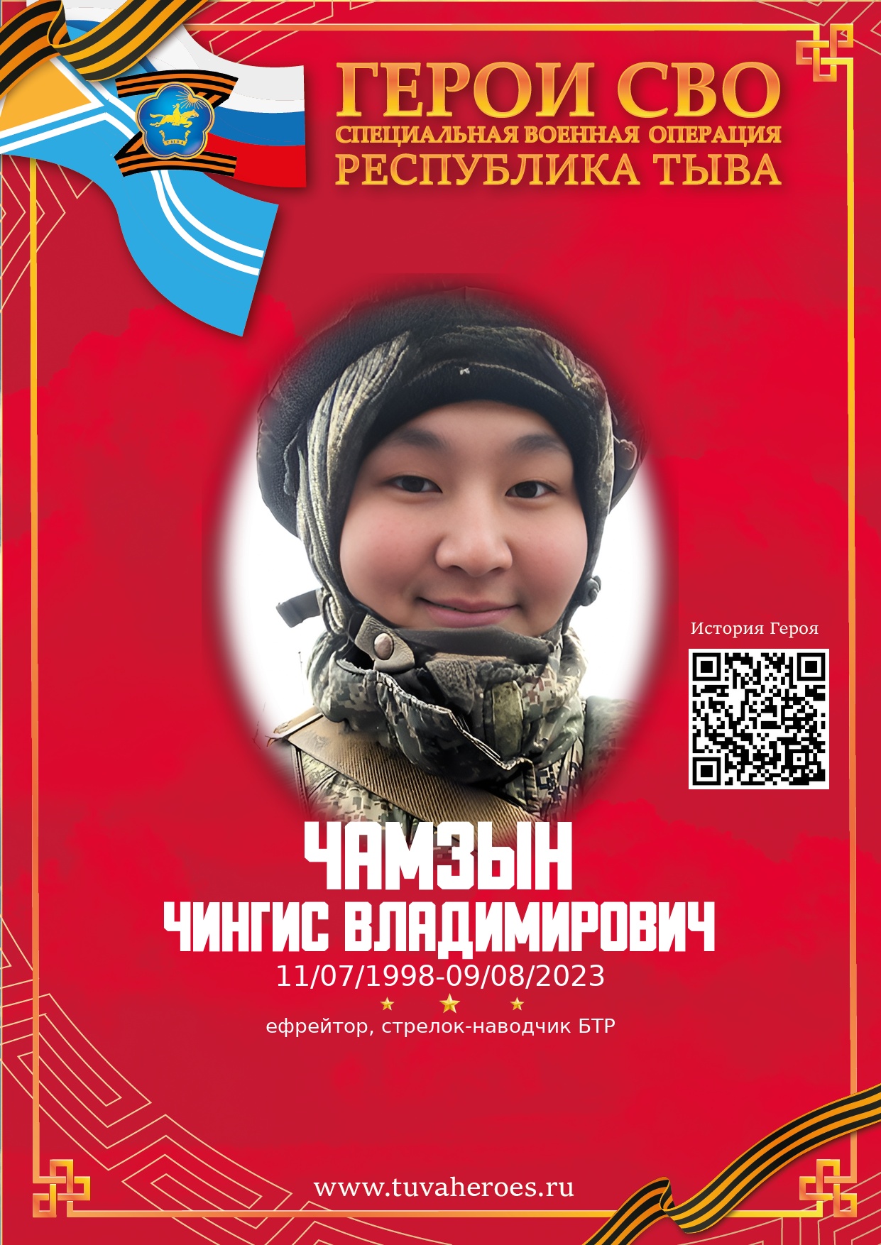 Чамзын Чингис Владимирович