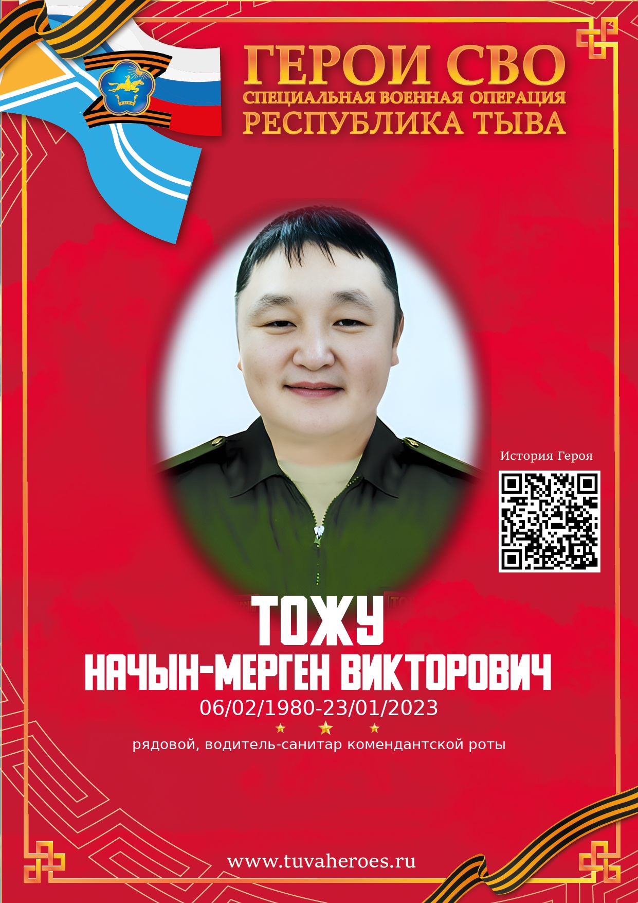 Тожу Начын-Мерген Викторович