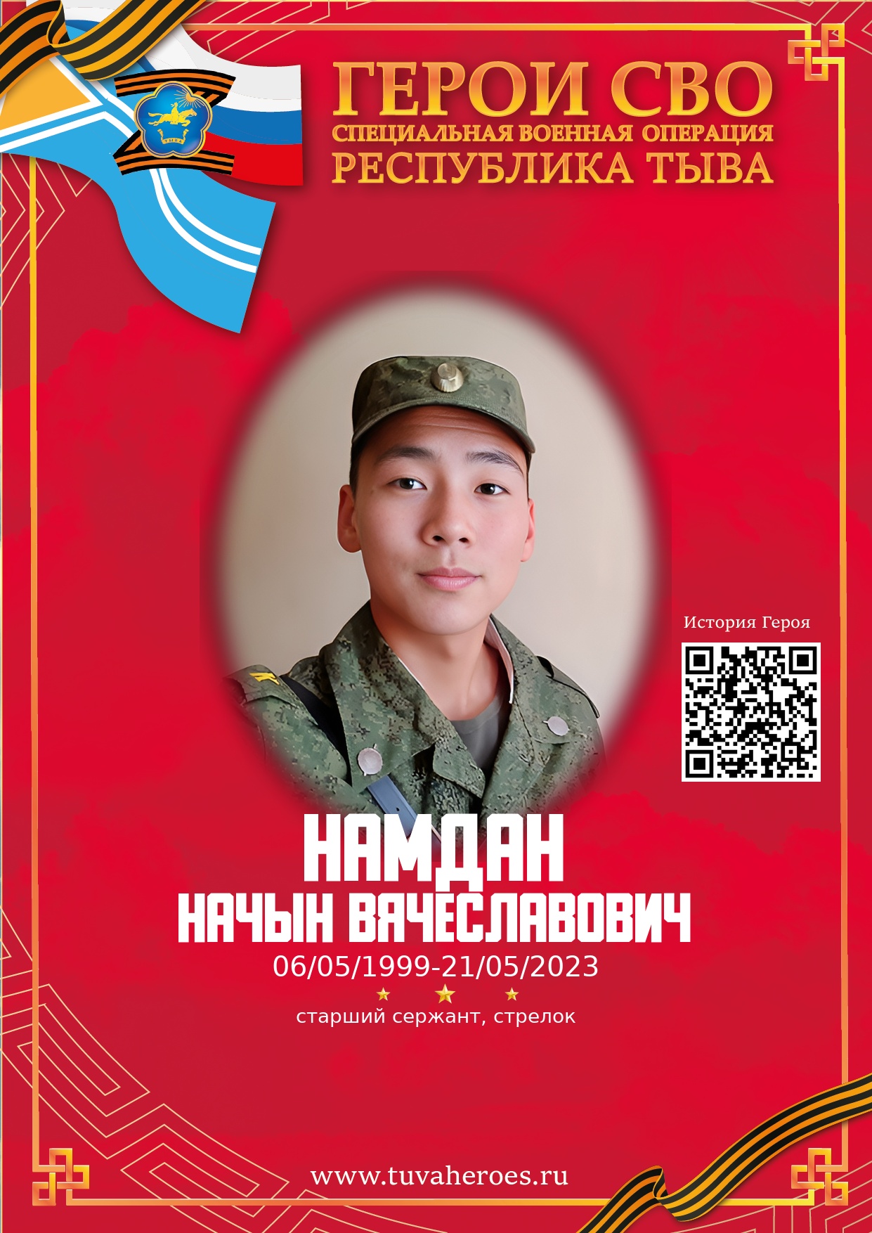 Намдан Начын Вячеславович