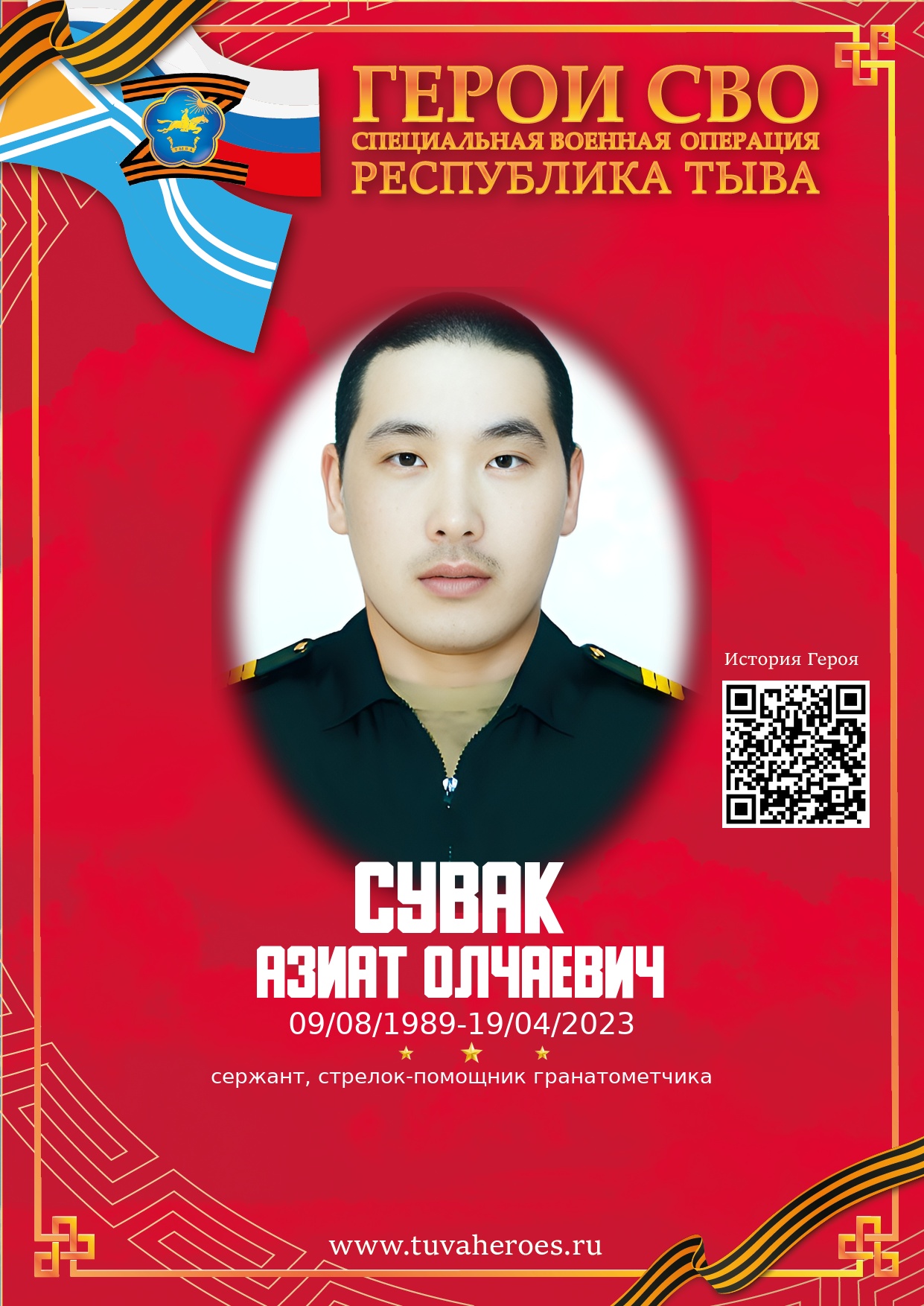 Сувак Азиат Олчаевич