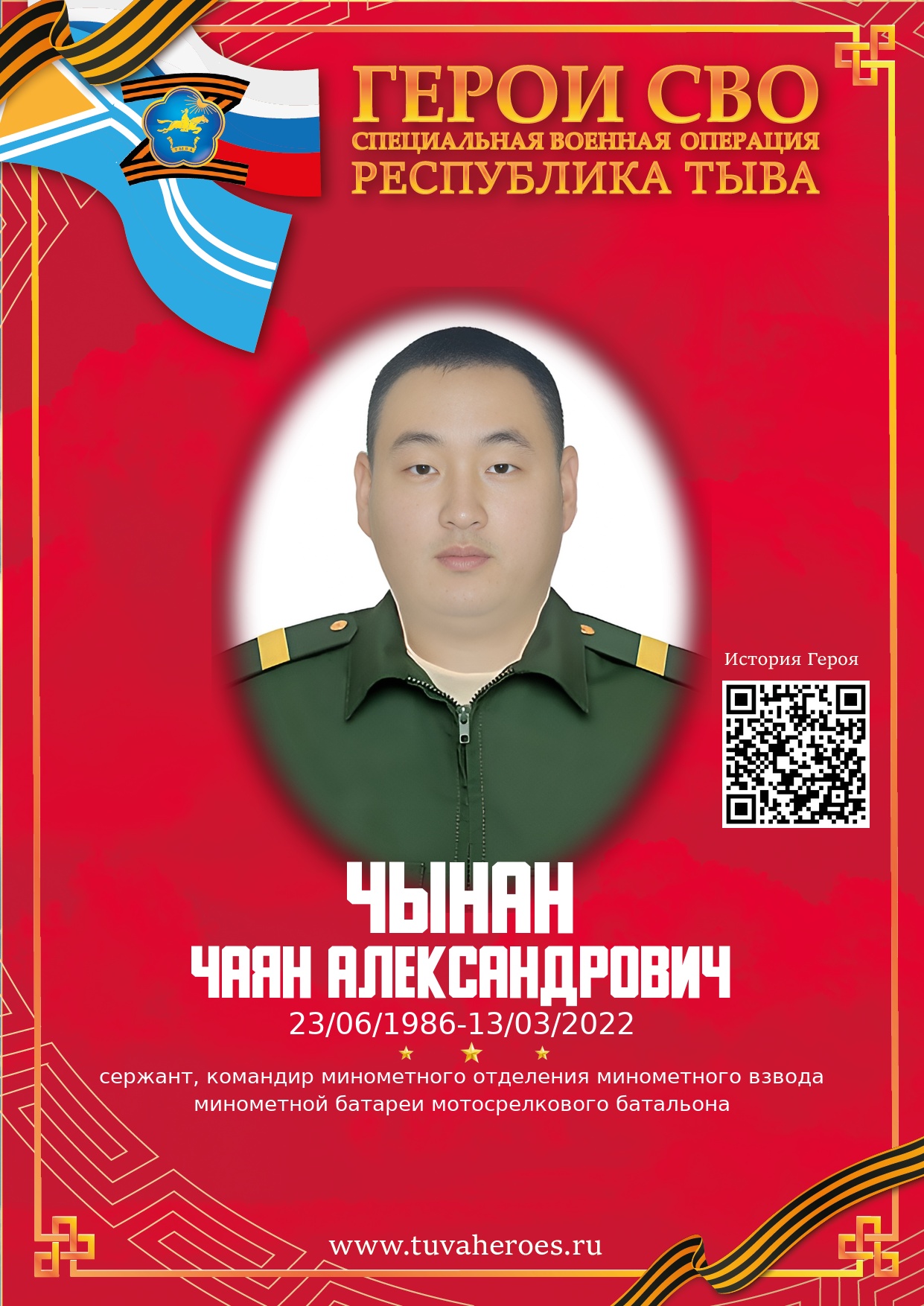 Чынан Чаян Александрович