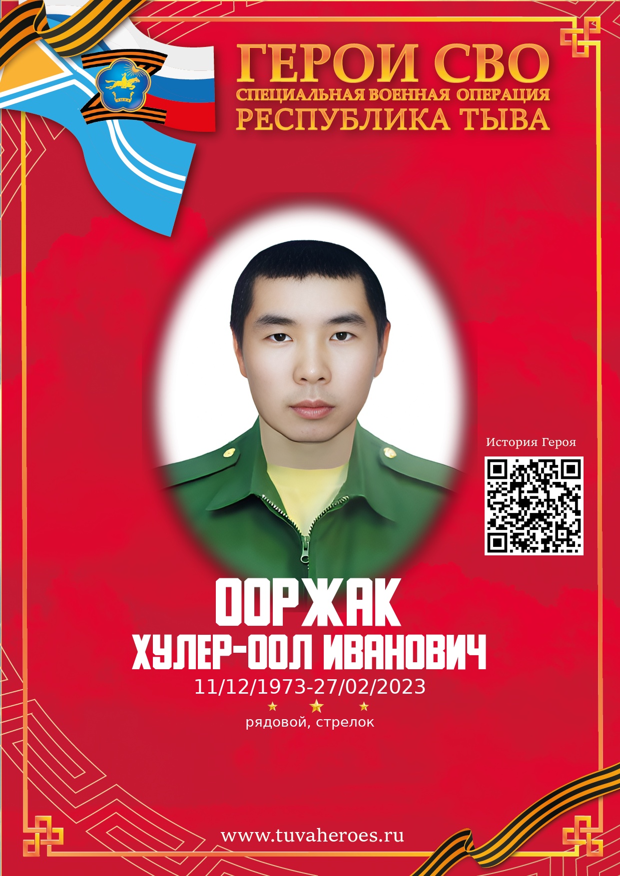 Ооржак Хулер-оол Иванович