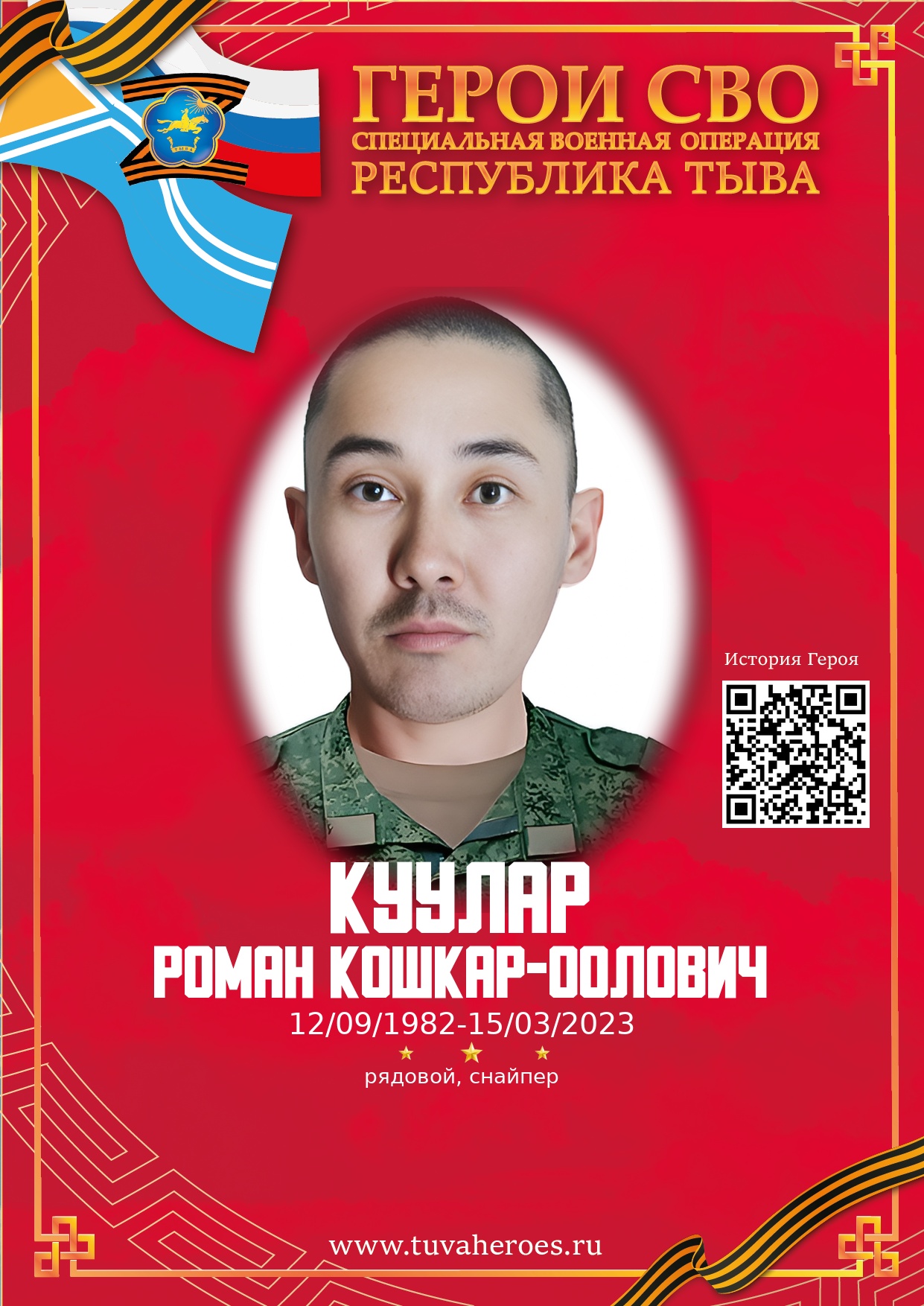 Куулар Роман Кошкар-оолович