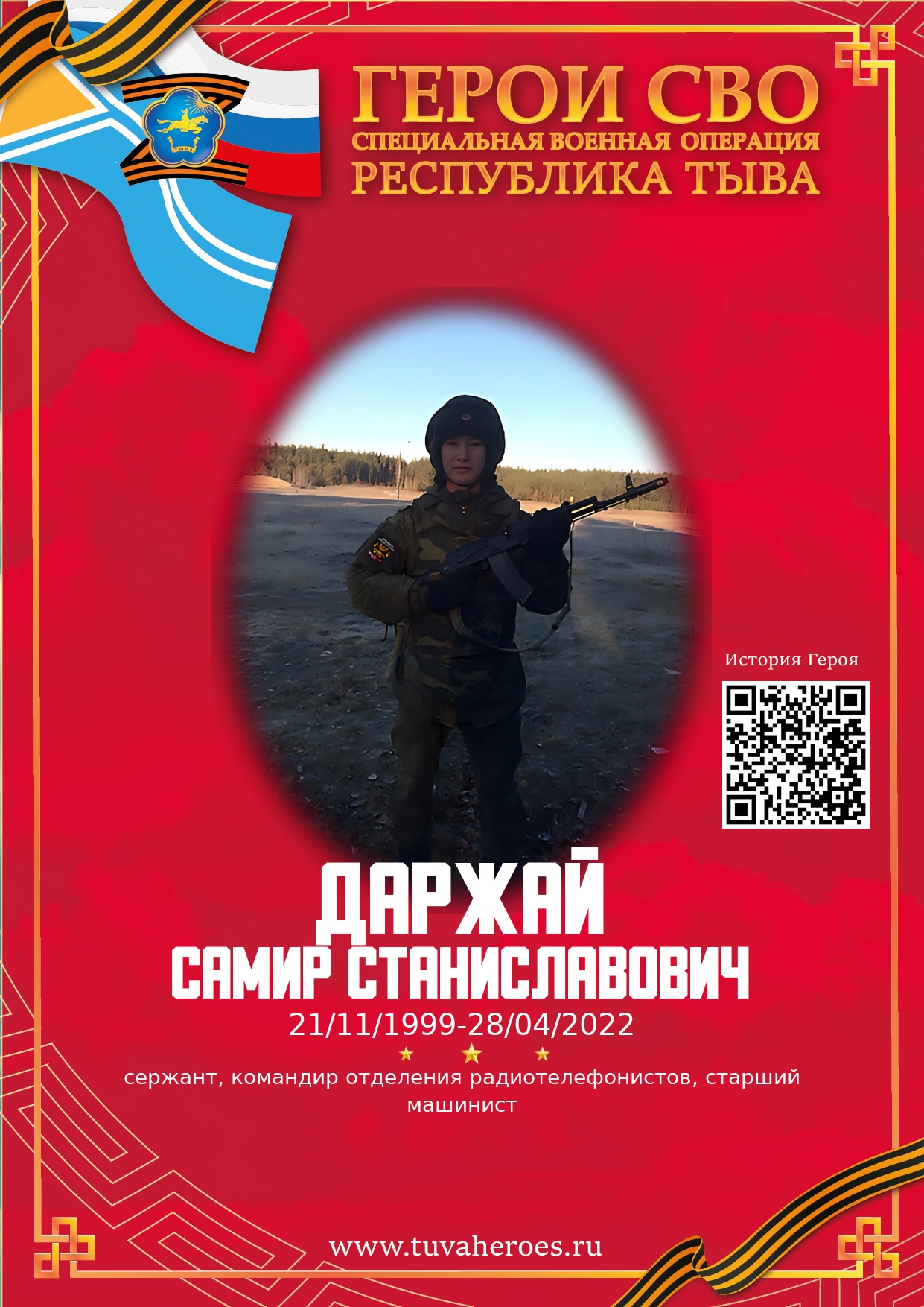 Даржай Самир Станиславович