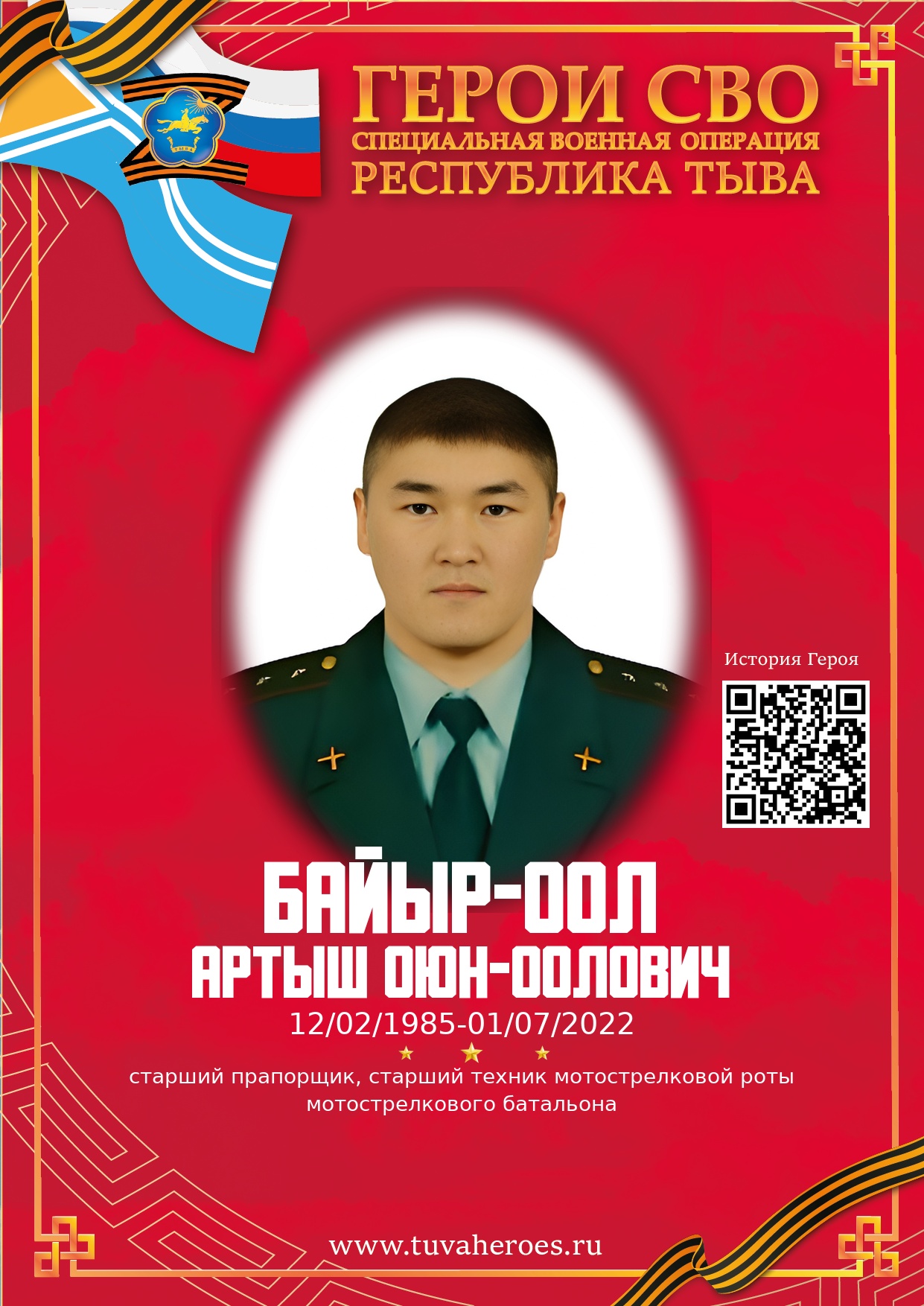 Байыр-оол Артыш Оюн-оолович