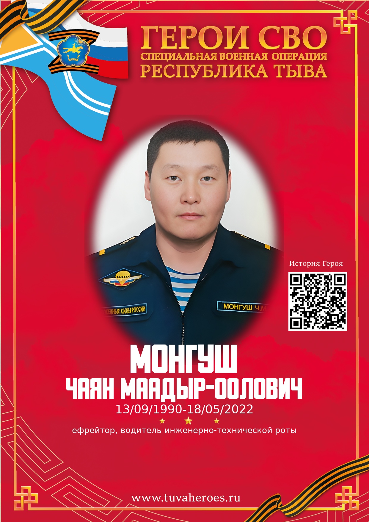 Монгуш Чаян Маадыр-оолович