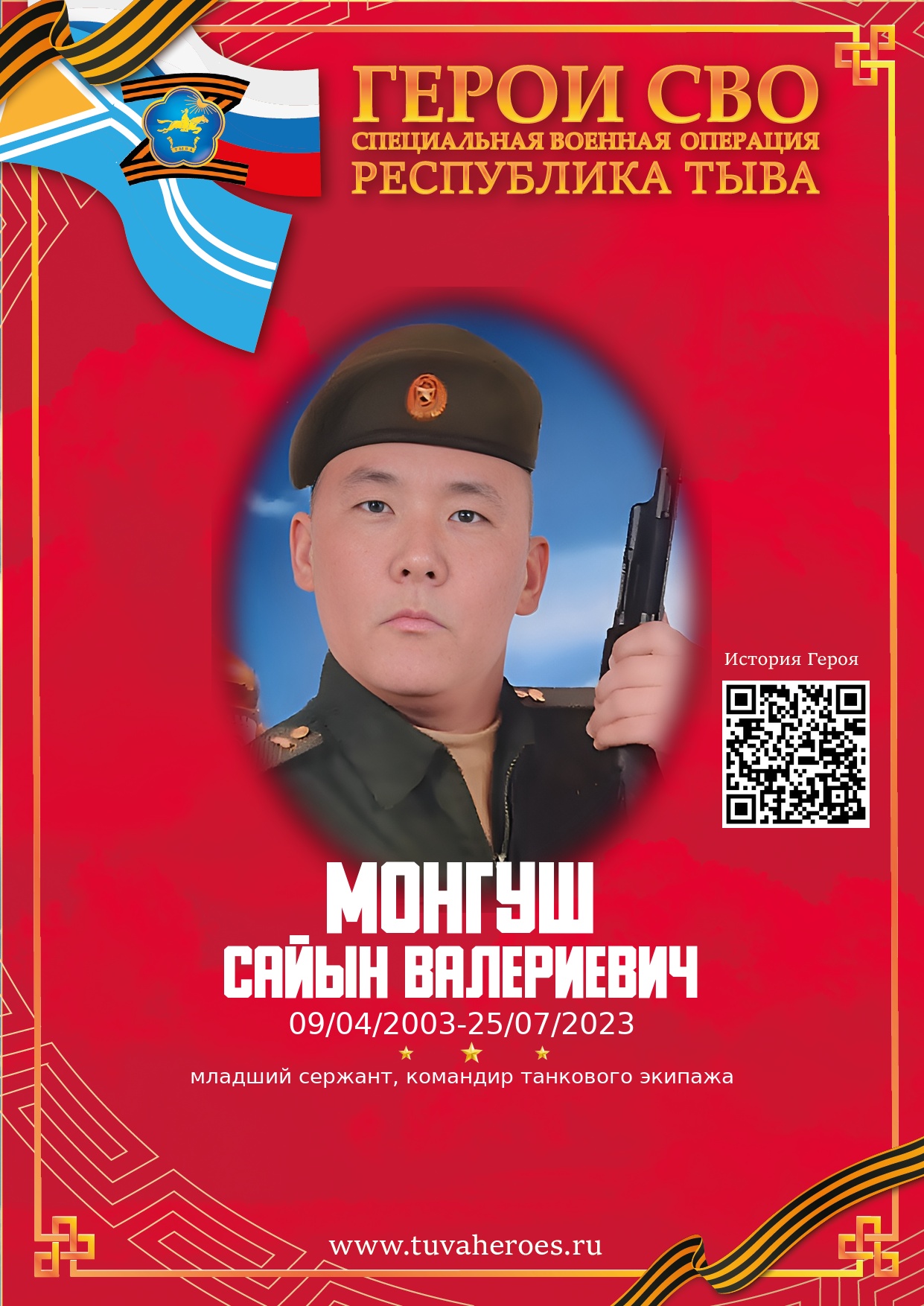 Монгуш Сайын Валериевич