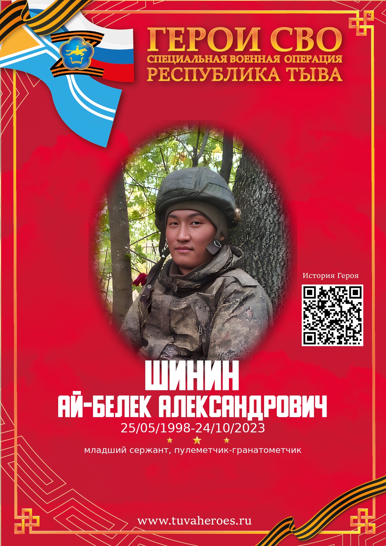 Шинин Ай-Белек Александрович