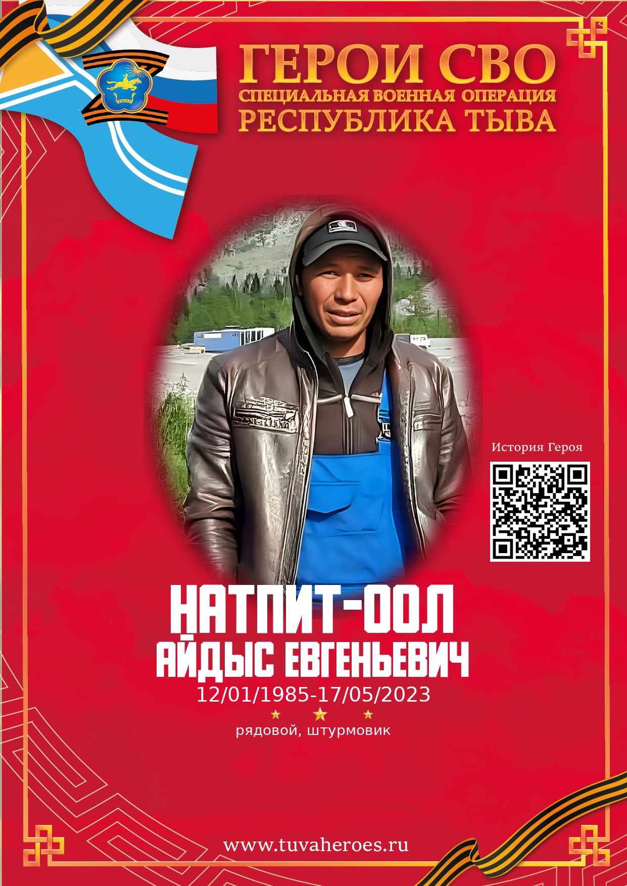 Натпит-оол Айдыс Евгеньевич