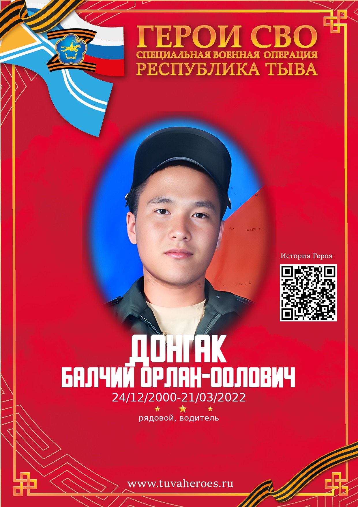 Донгак Балчий Орлан-оолович