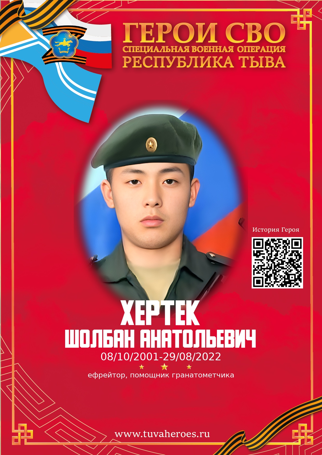 Хертек Шолбан Анатольевич