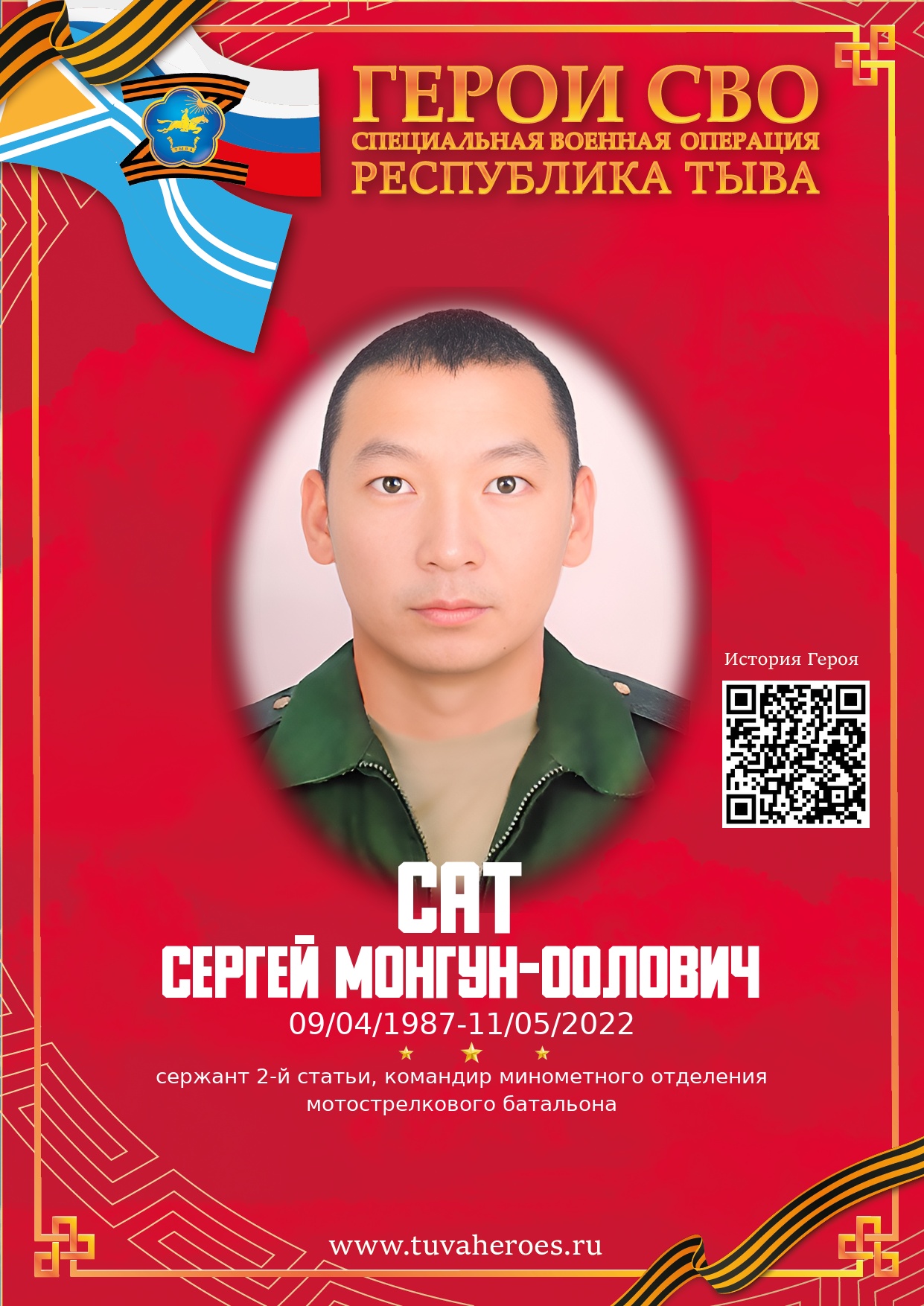 Сат Сергей Монгун-оолович