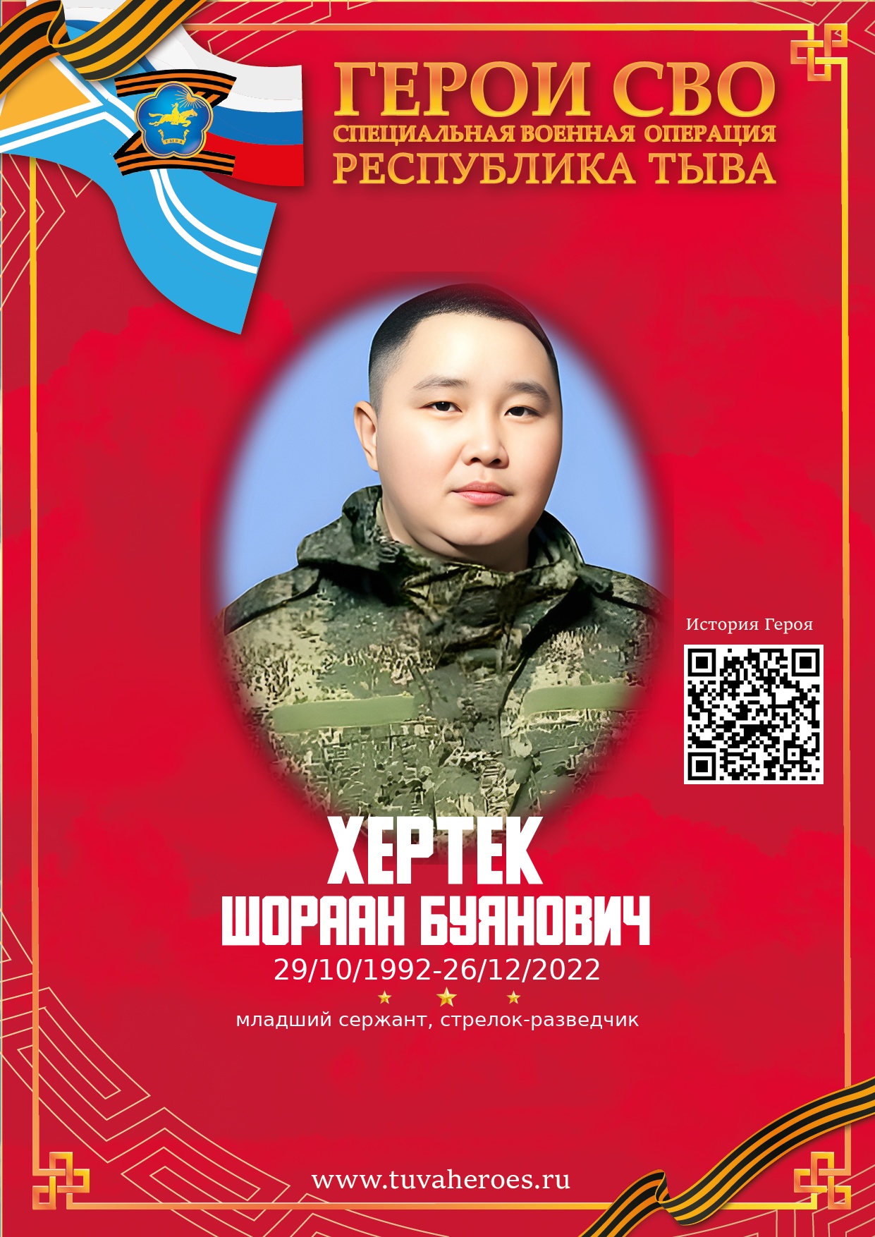 Хертек Шораан Буянович