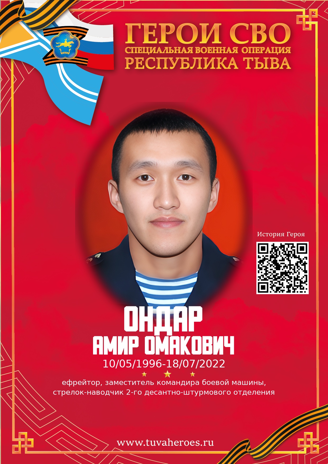 Ондар Амир Омакович