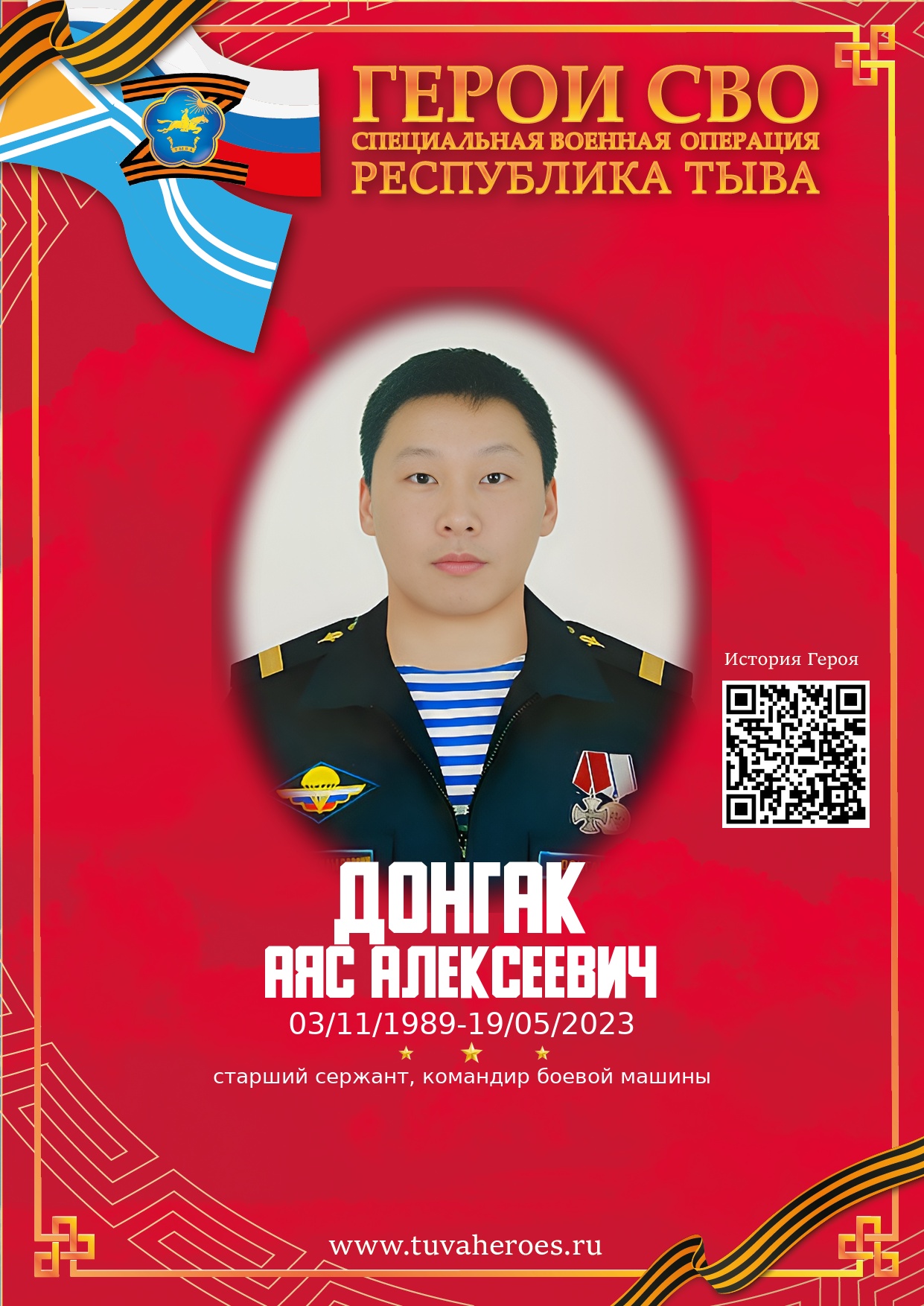 Донгак Аяс Алексеевич