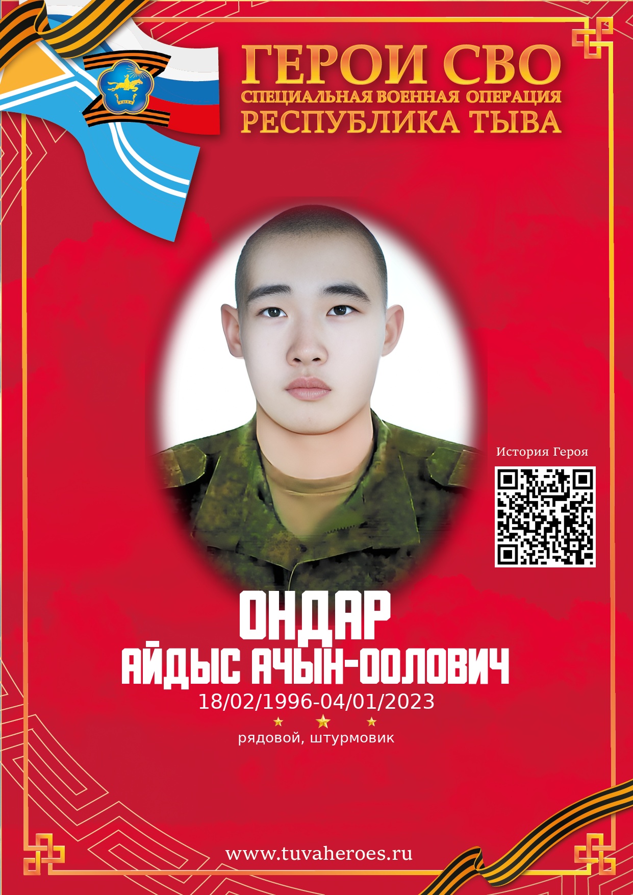 Ондар Айдыс Ачын-оолович