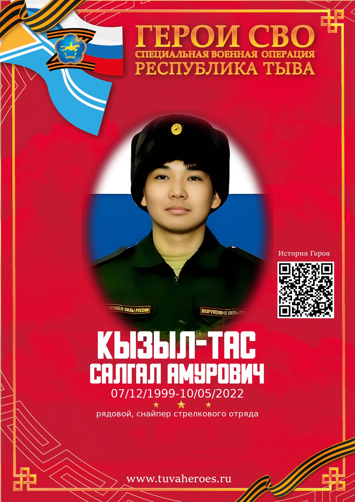 Кызыл-Тас Салгал Амурович