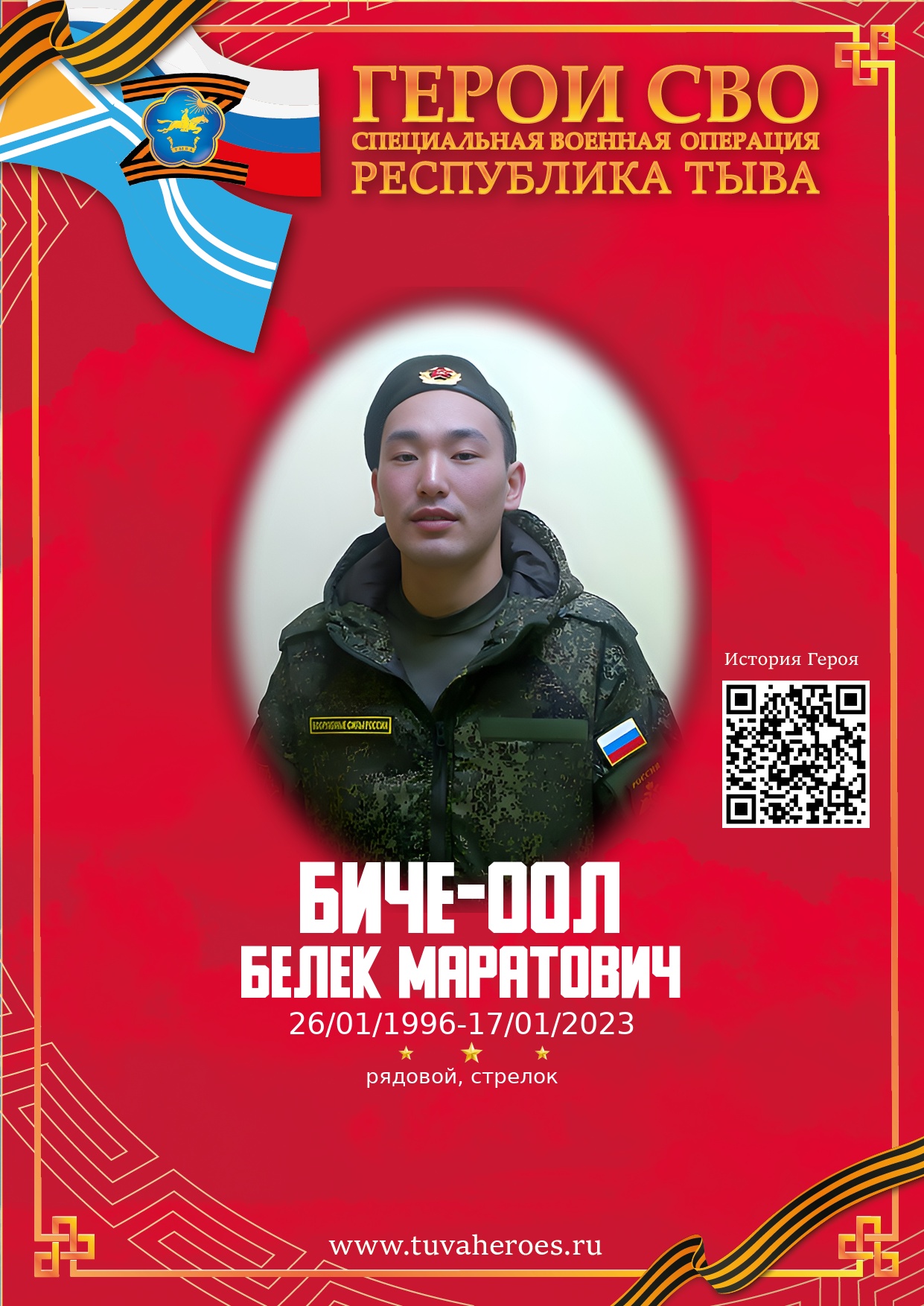 Биче-оол Белек Маратович