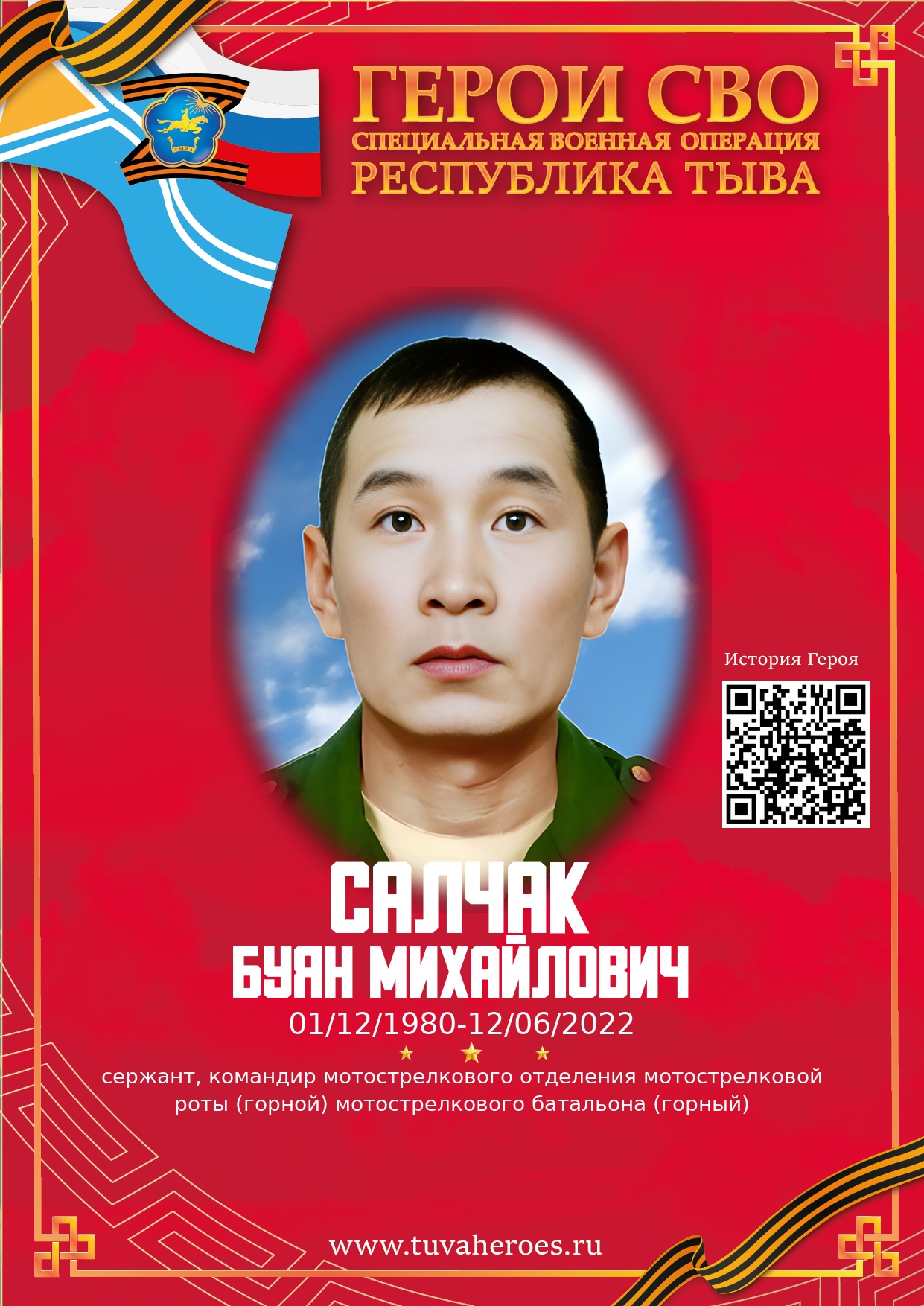 Салчак Буян Михайлович