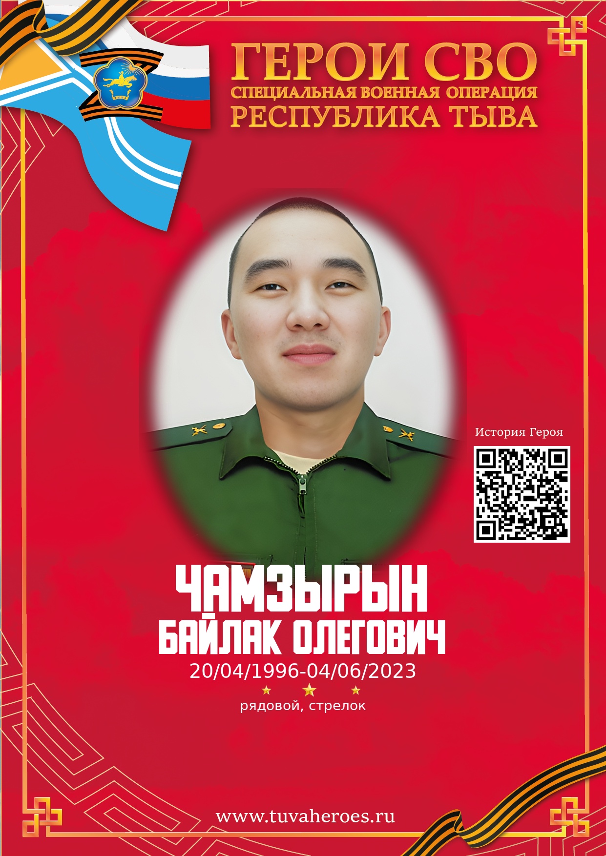 Чамзырын Байлак Олегович