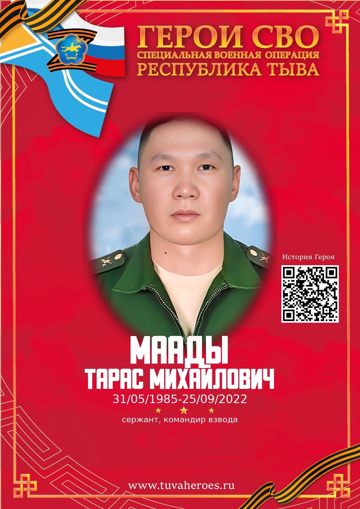 Маады Тарас Михайлович