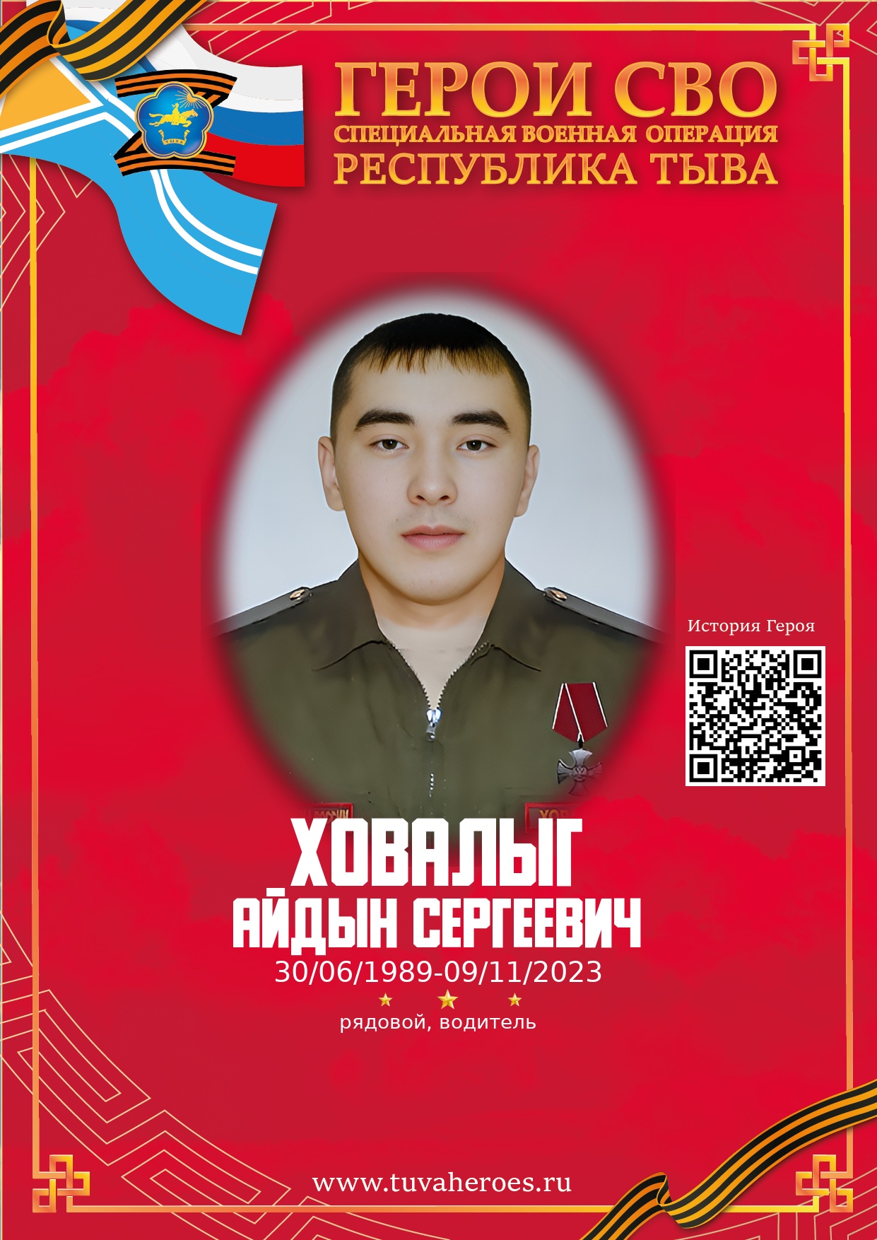 Ховалыг Айдын Сергеевич