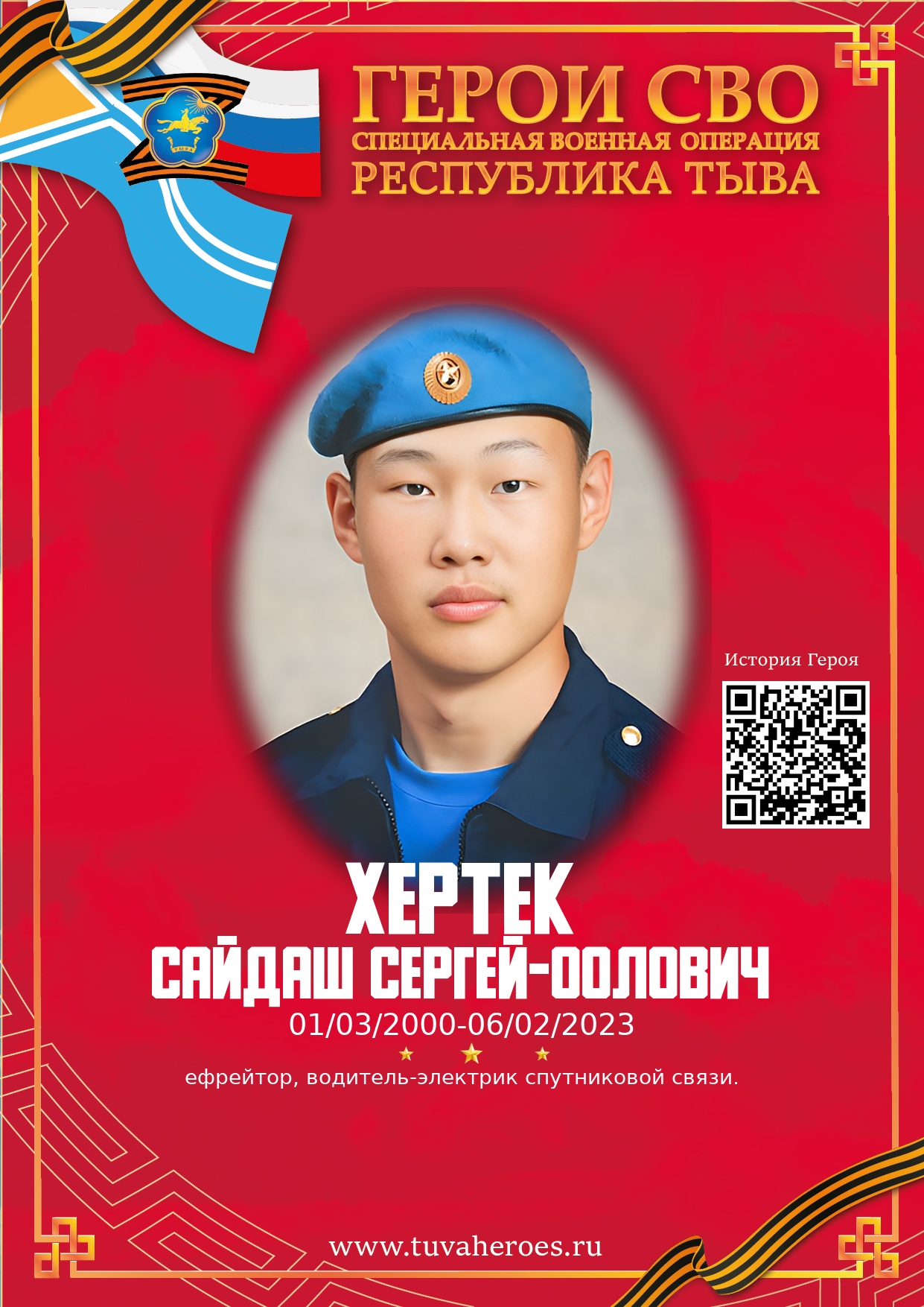 Хертек Сайдаш Сергей-оолович