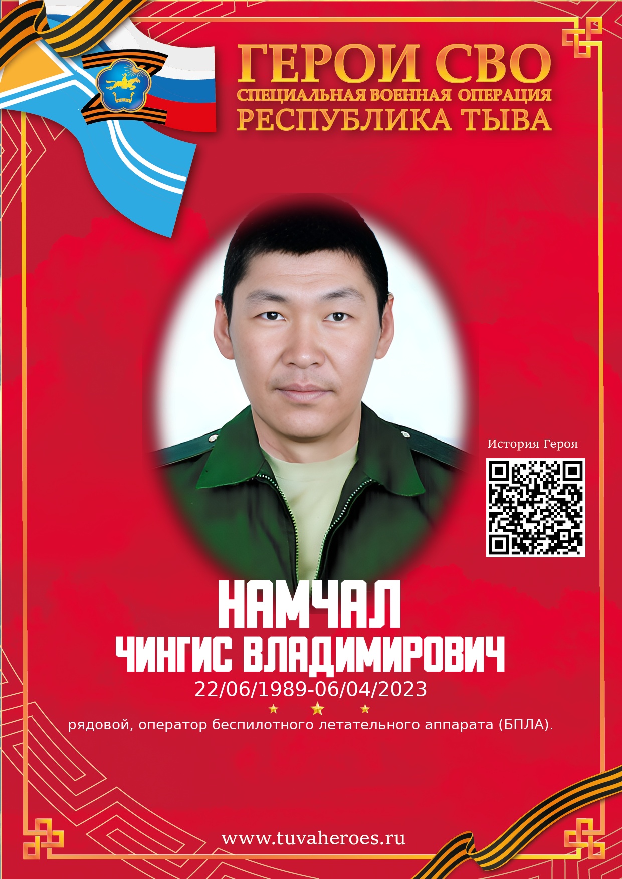 Намчал Чингис Владимирович