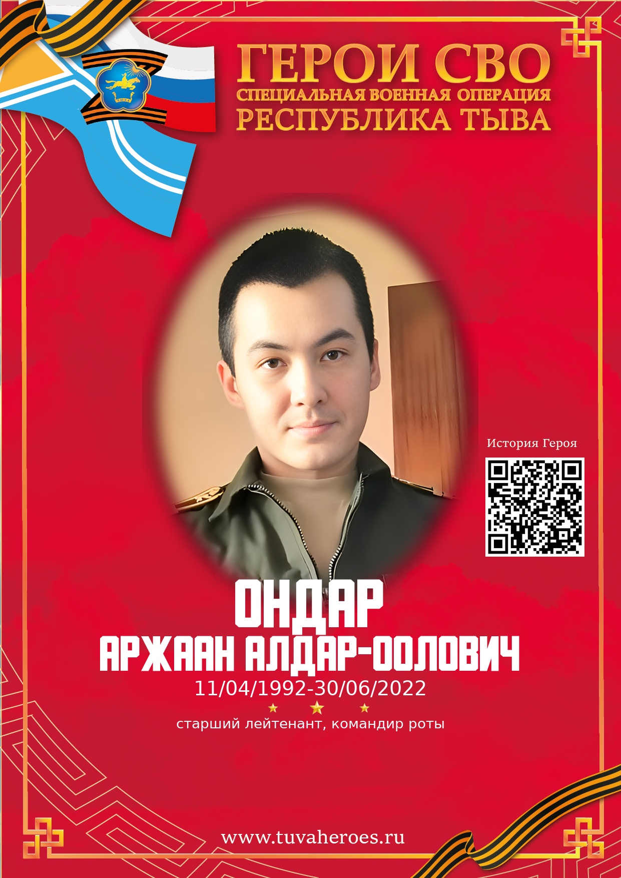 Ондар Аржаан Алдар-оолович