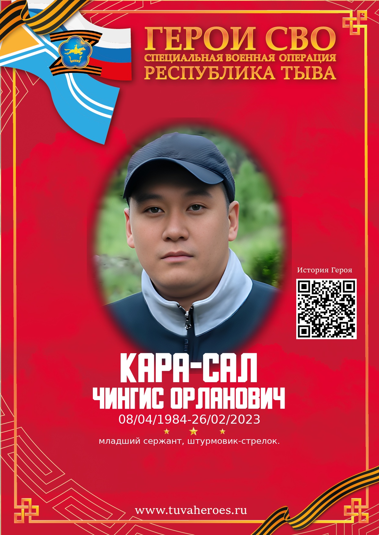 Кара-Сал Чингис Орланович