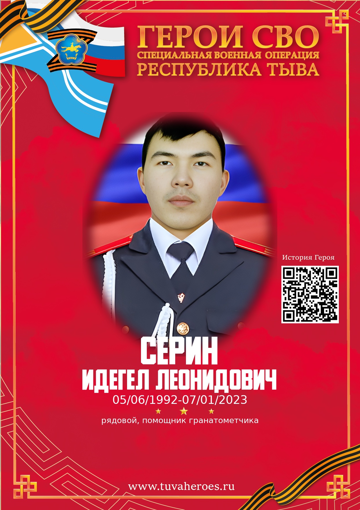 Серин Идегел Леонидович