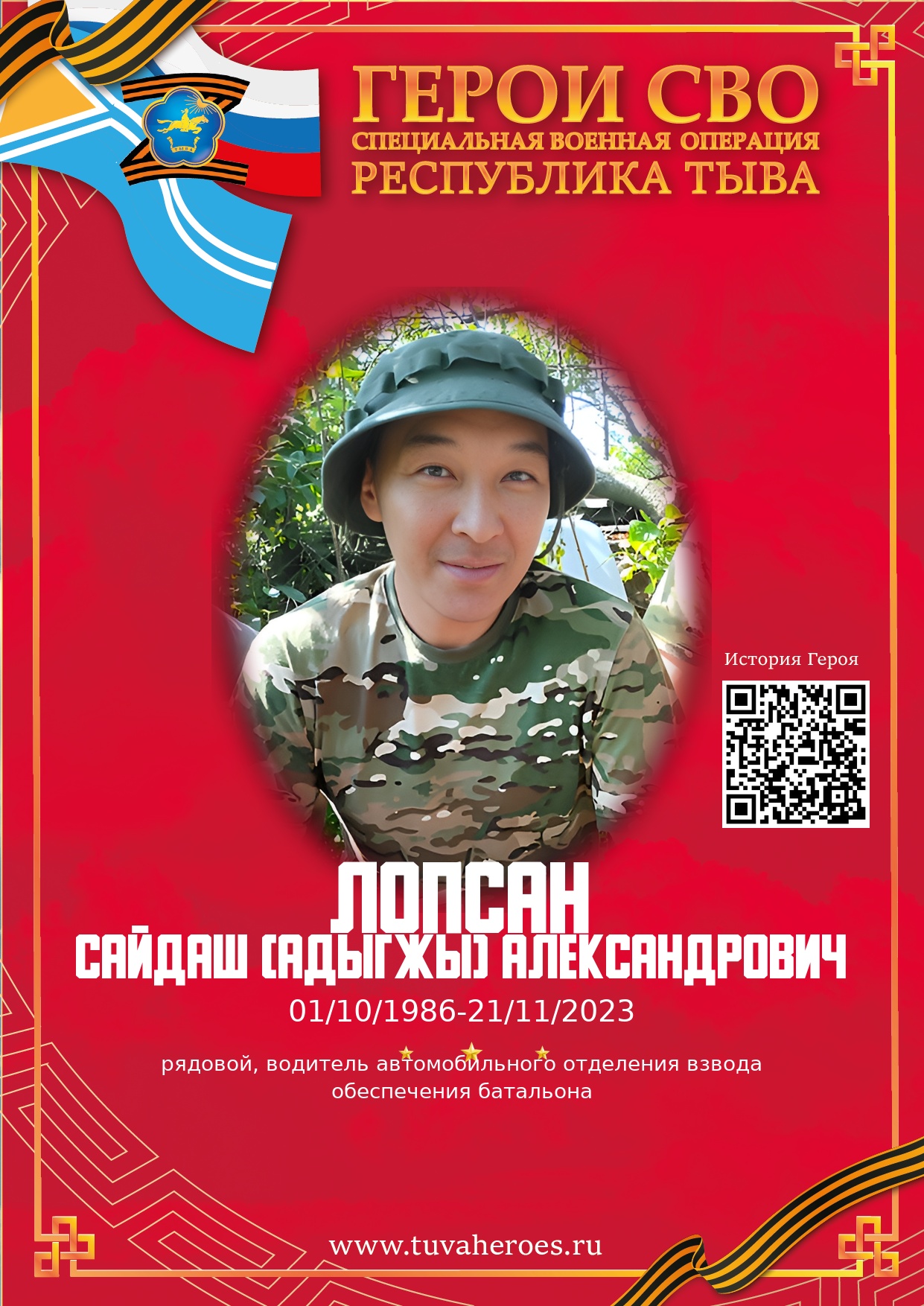 Лопсан Сайдаш (Адыгжы) Александрович