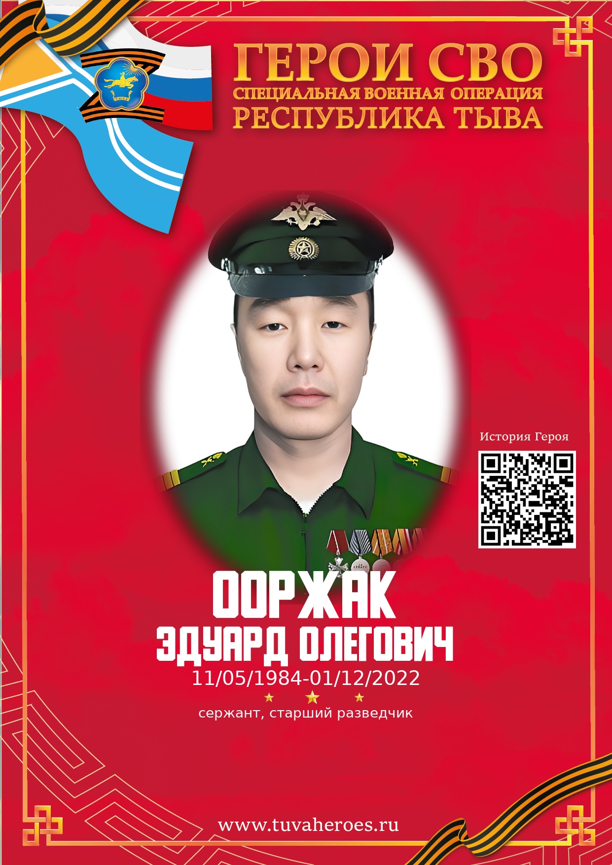 Ооржак Эдуард Олегович