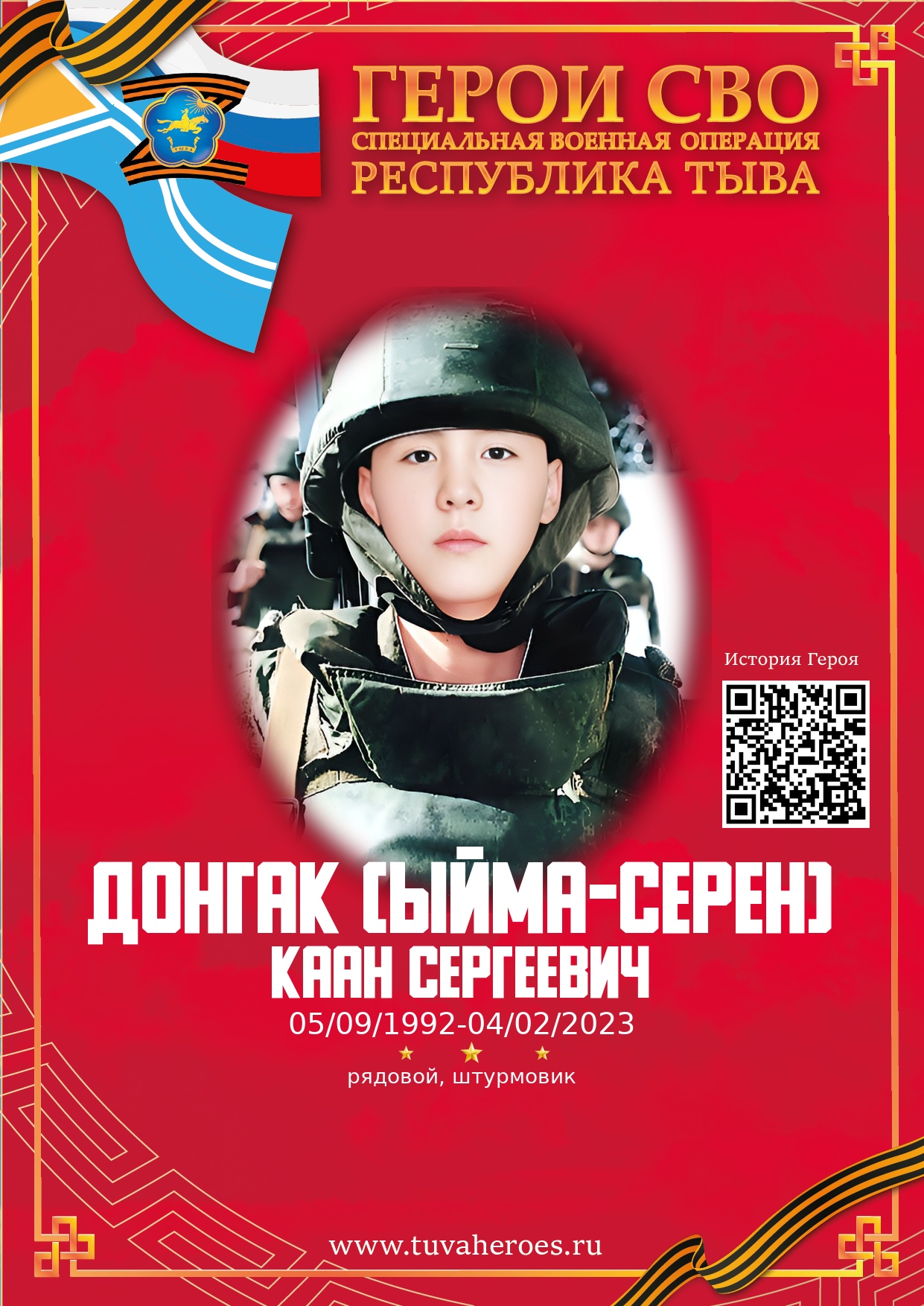 Донгак (Ыйма-Серен) Каан Сергеевич