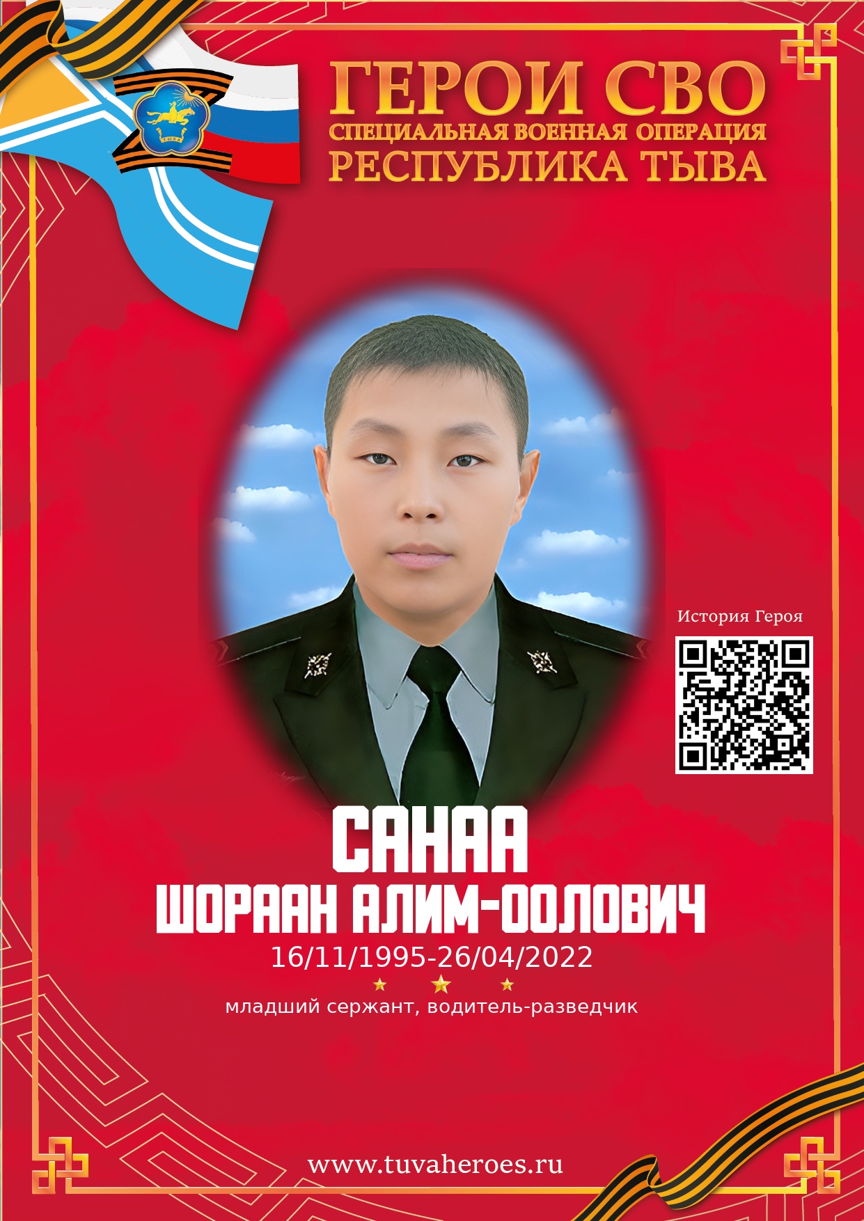 Санаа Шораан Алим-оолович