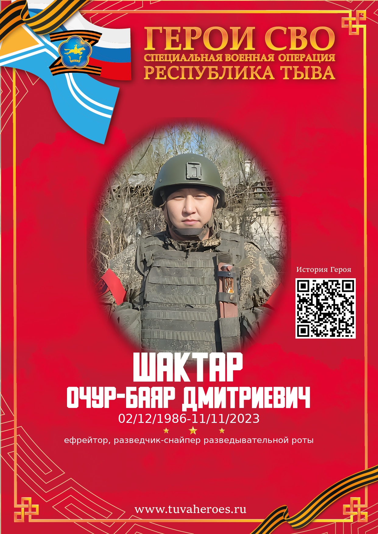 Шактар Очур-Баяр Дмитриевич