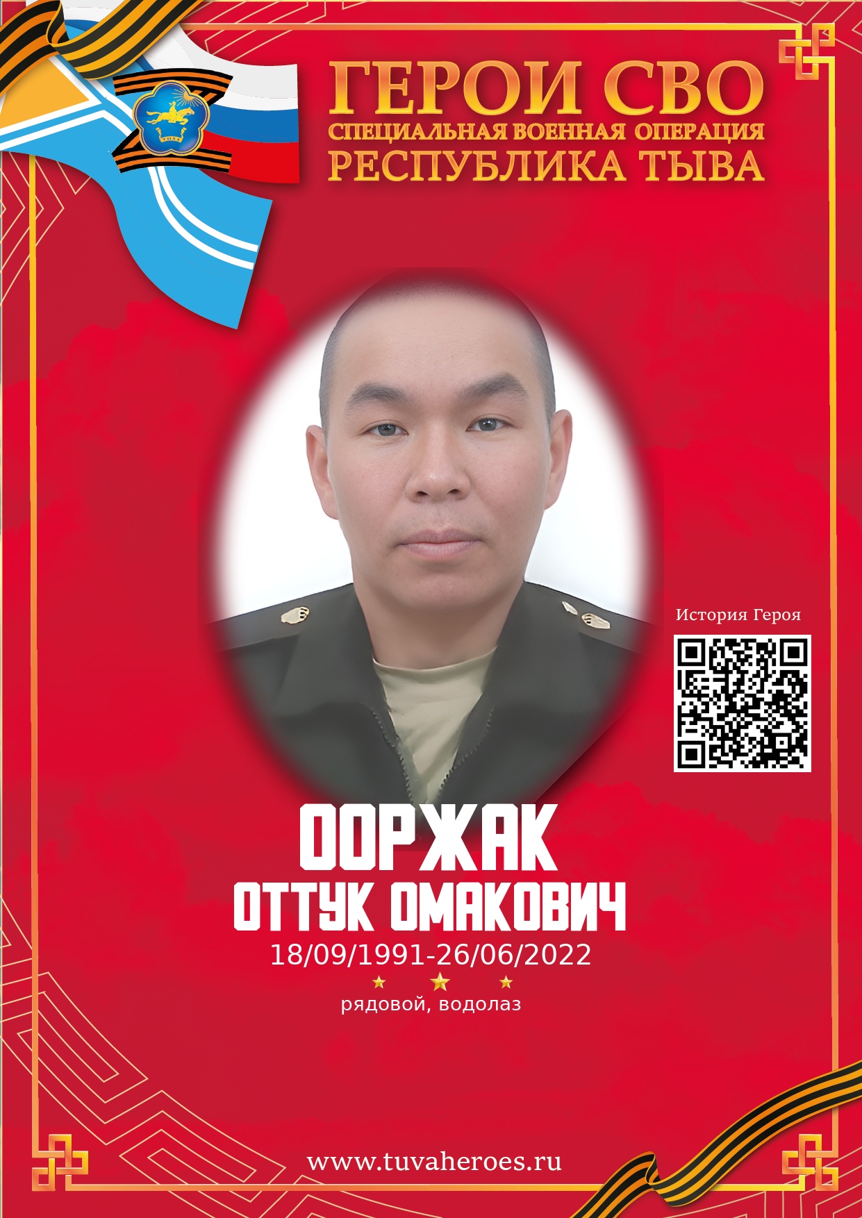 Ооржак Оттук Омакович