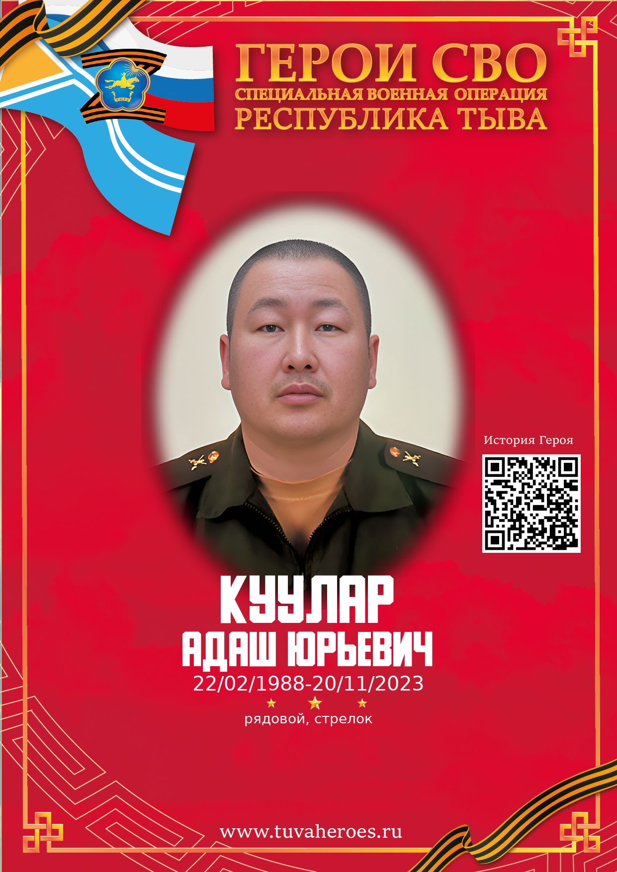 Куулар Адаш Юрьевич