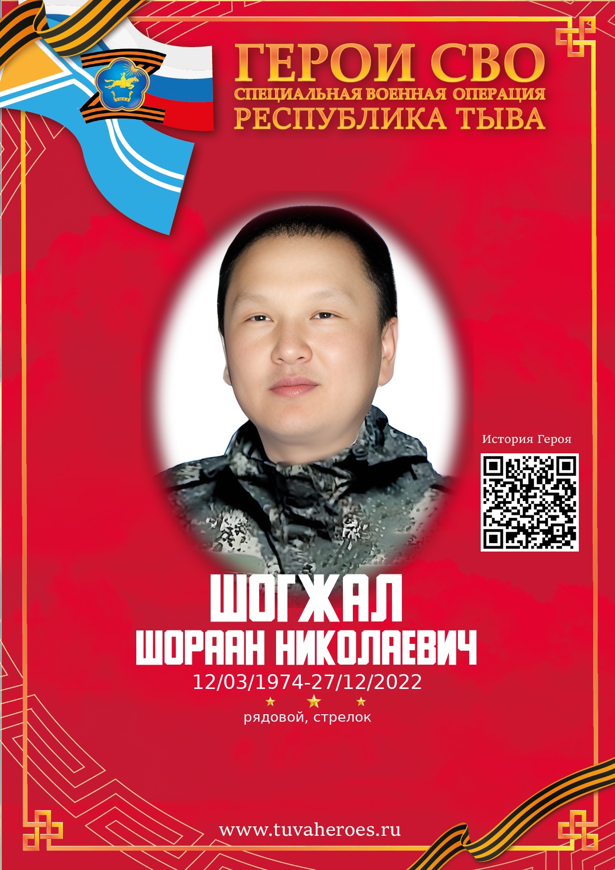 Шогжал Шораан Николаевич