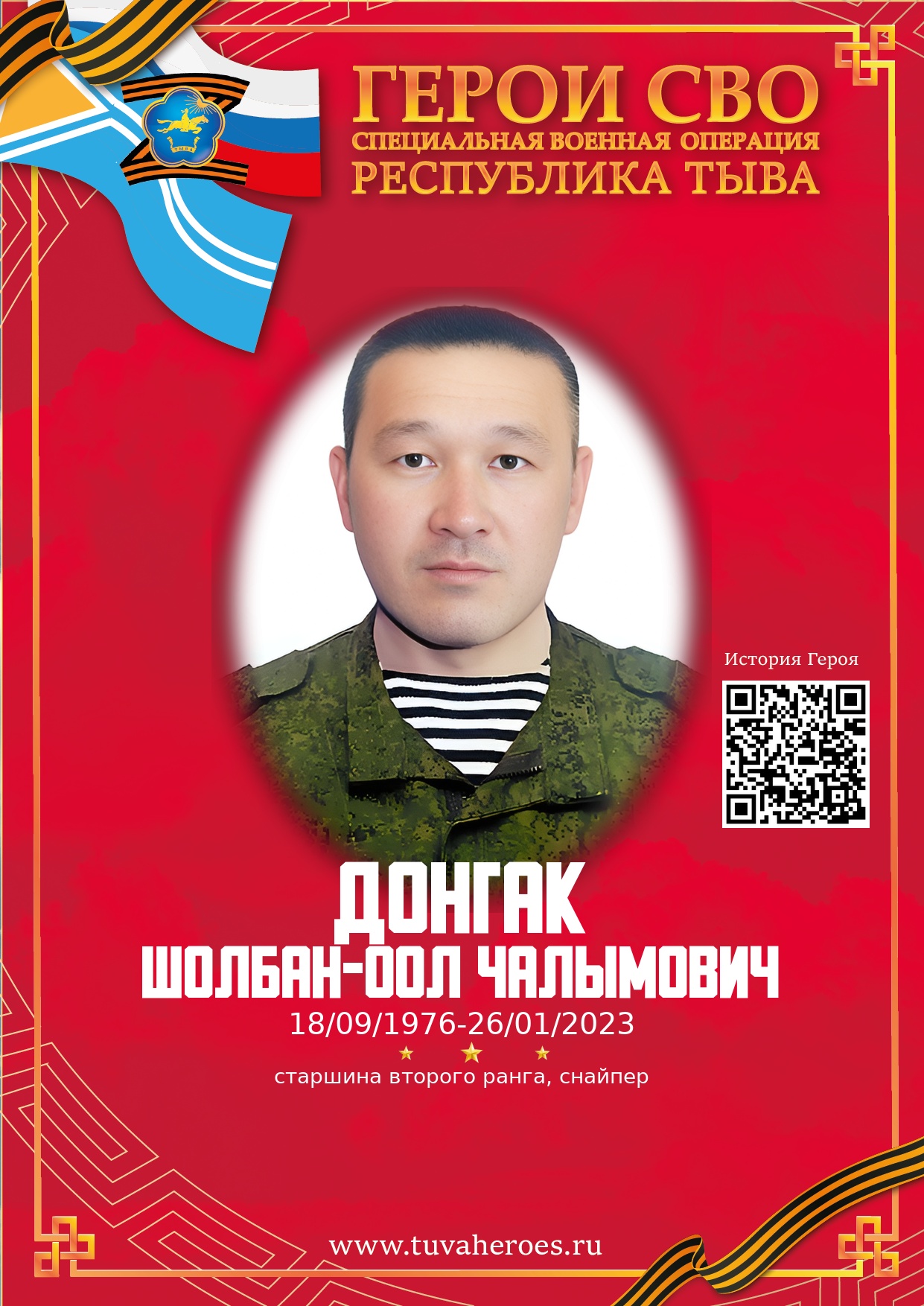 Донгак Шолбан-оол Чалымович